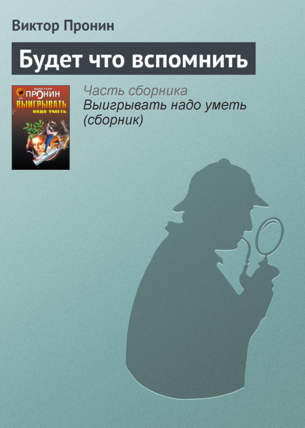 Обложка книги «Будет что вспомнить»