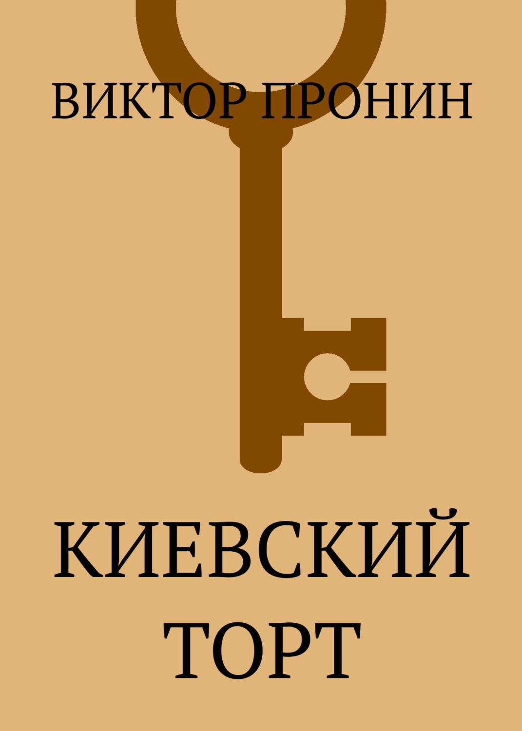 Обложка книги «Киевский торт»