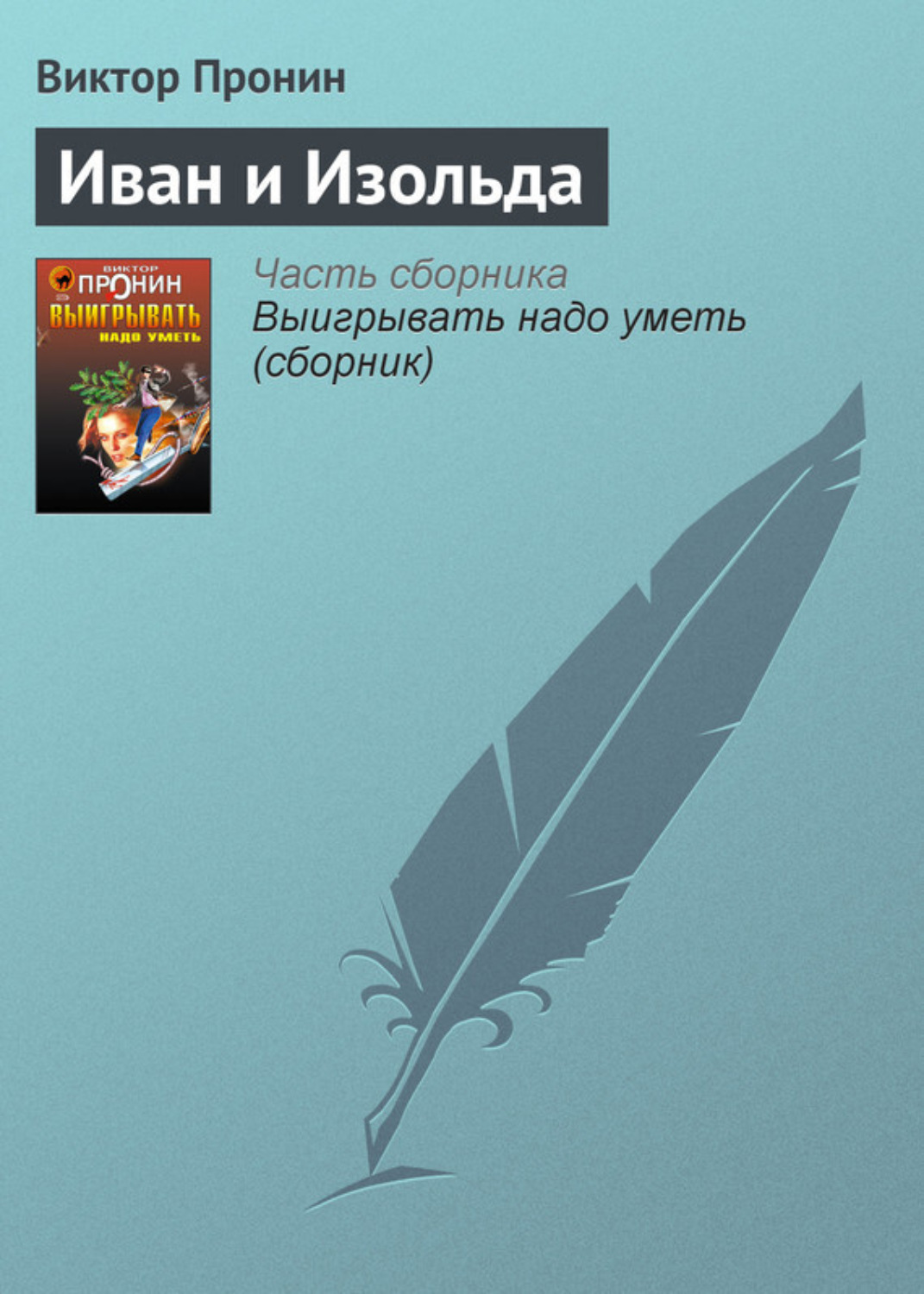 Обложка книги «Иван и Изольда»