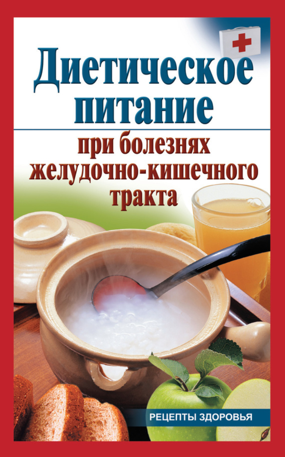 Обложка книги «Диетическое питание при болезнях желудочно-кишечного тракта»