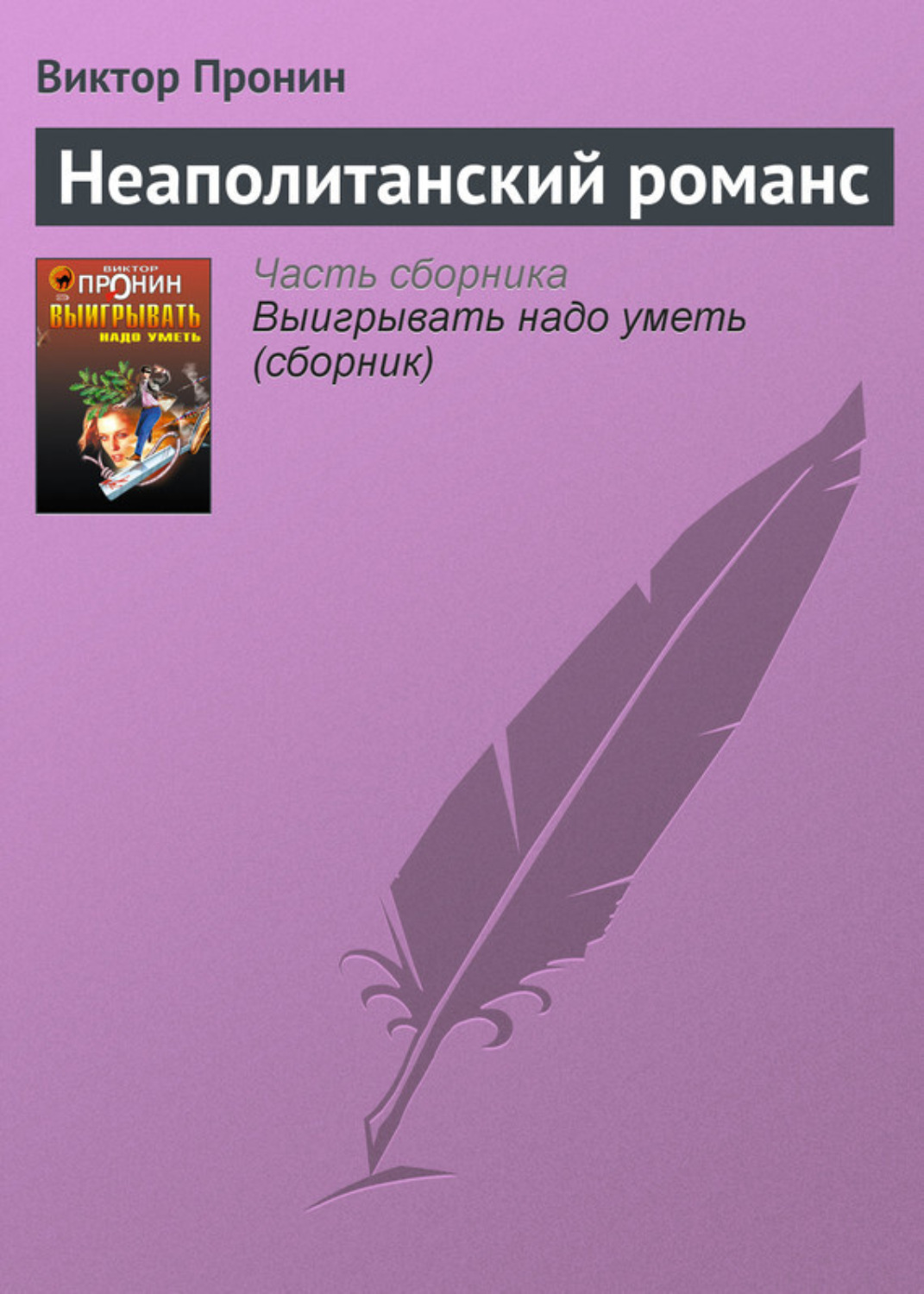Обложка книги «Неаполитанский романс»