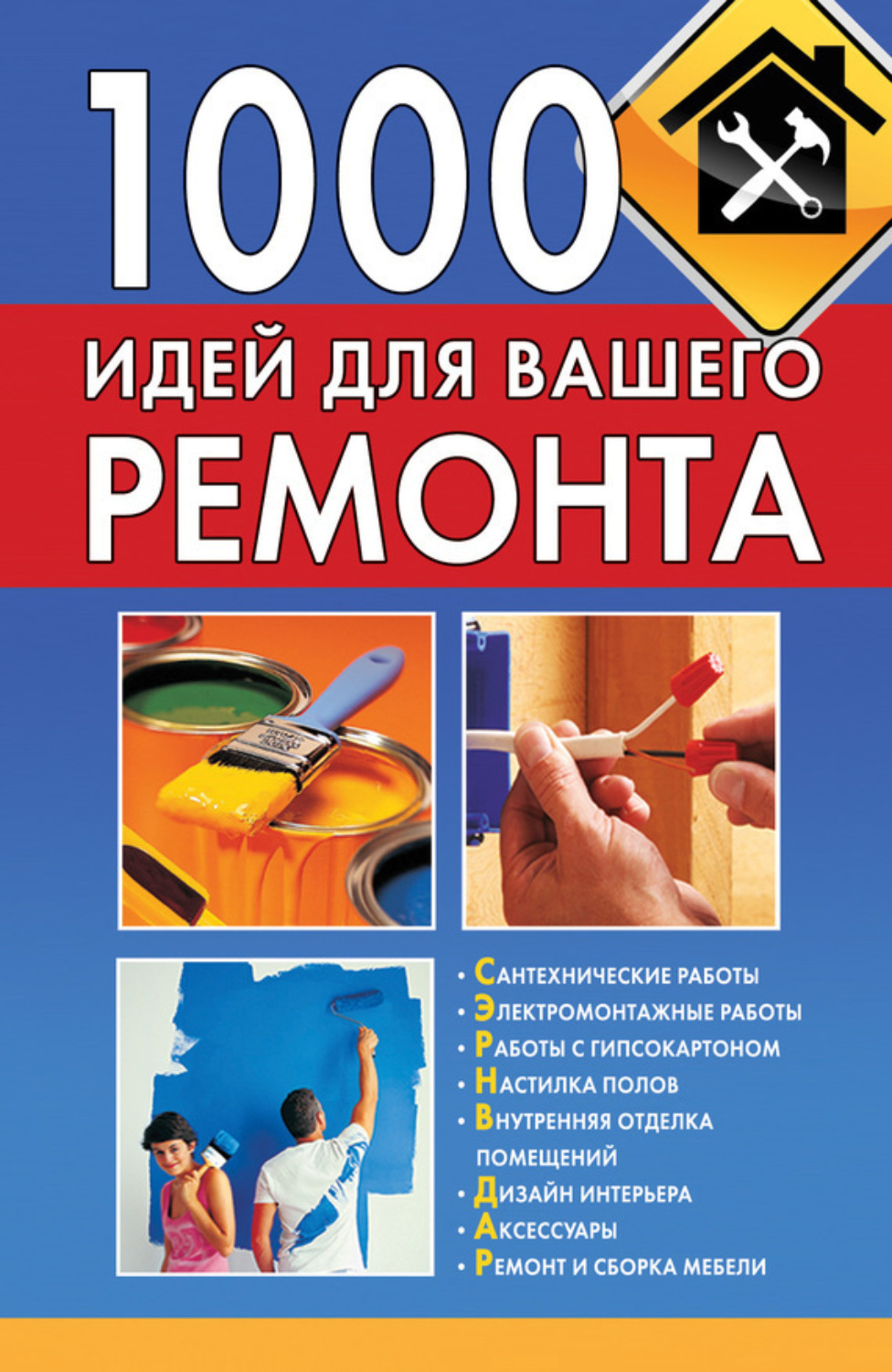 Обложка книги «1000 идей для вашего ремонта»