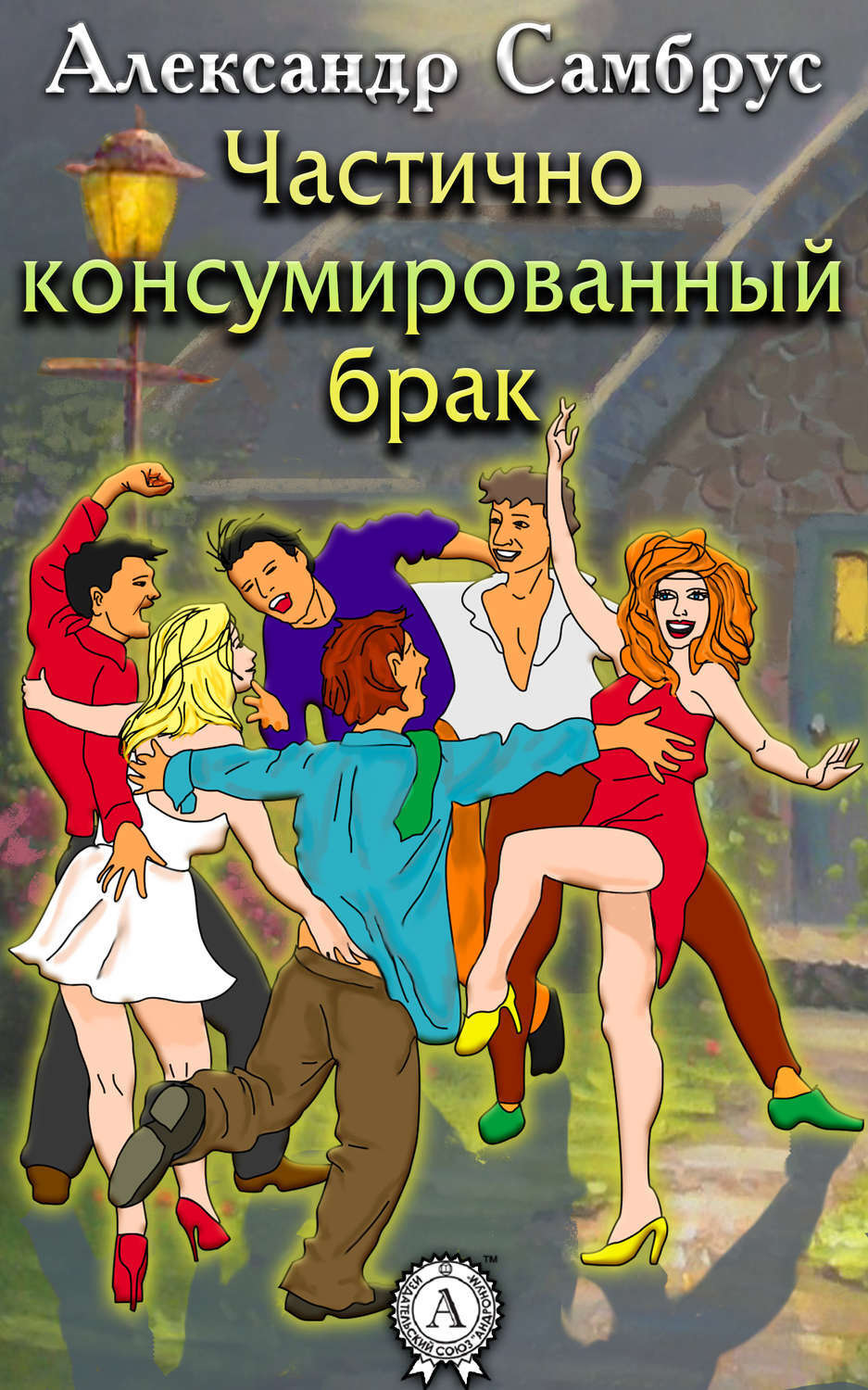 Обложка книги «Частично консумированный брак»