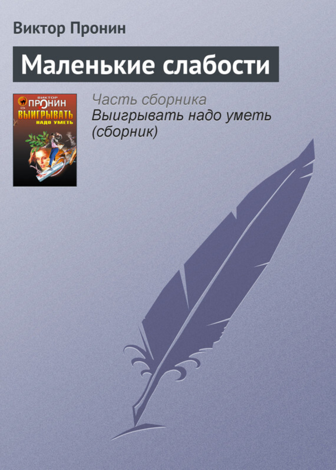 Обложка книги «Маленькие слабости»