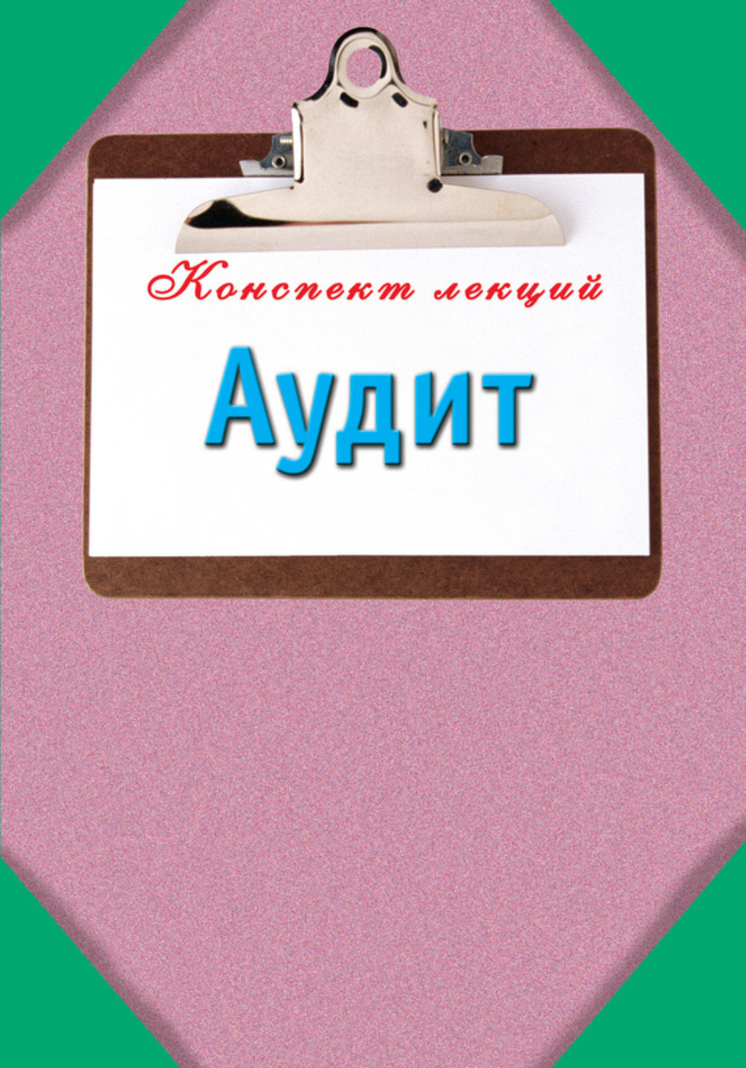 Обложка книги «Аудит»