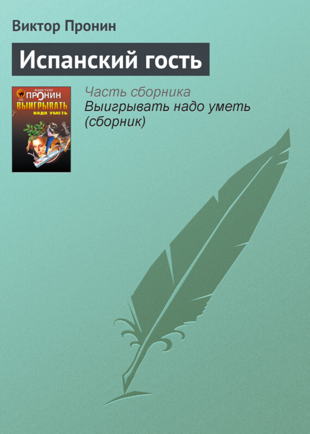 Обложка книги «Испанский гость»