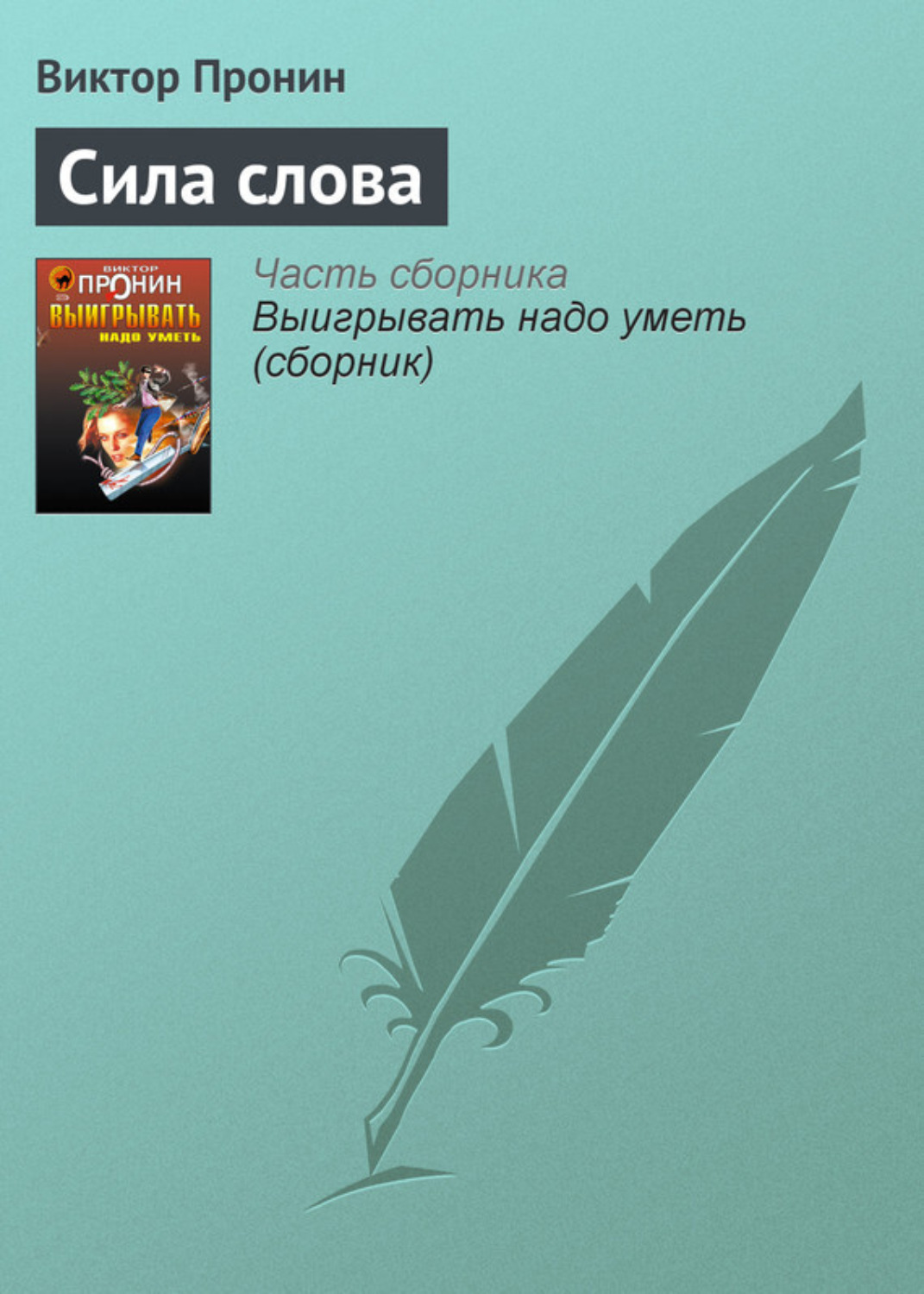 Обложка книги «Сила слова»