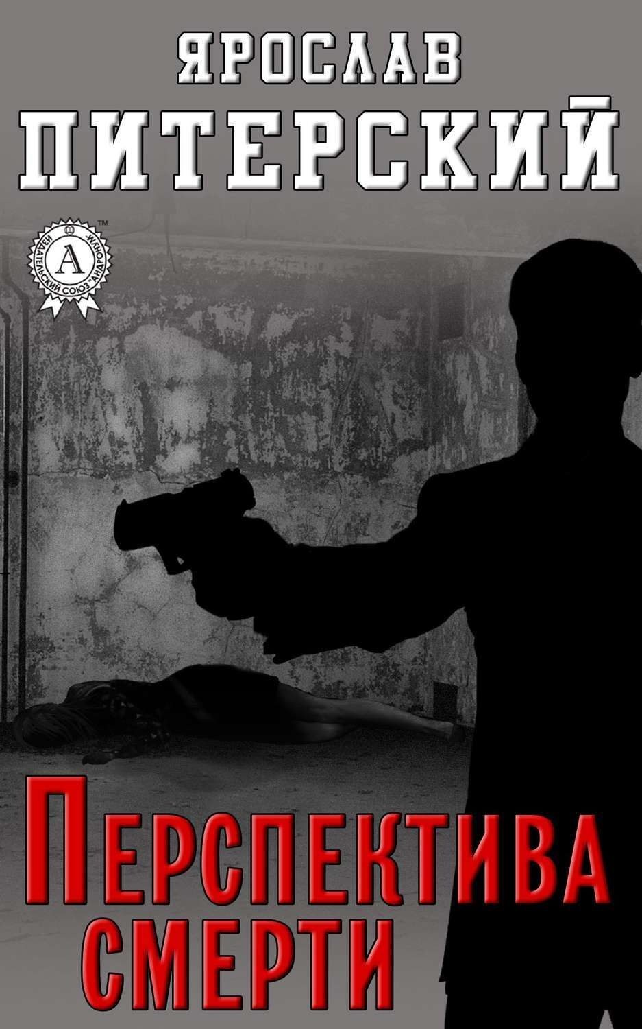 Обложка книги «Перспектива смерти»