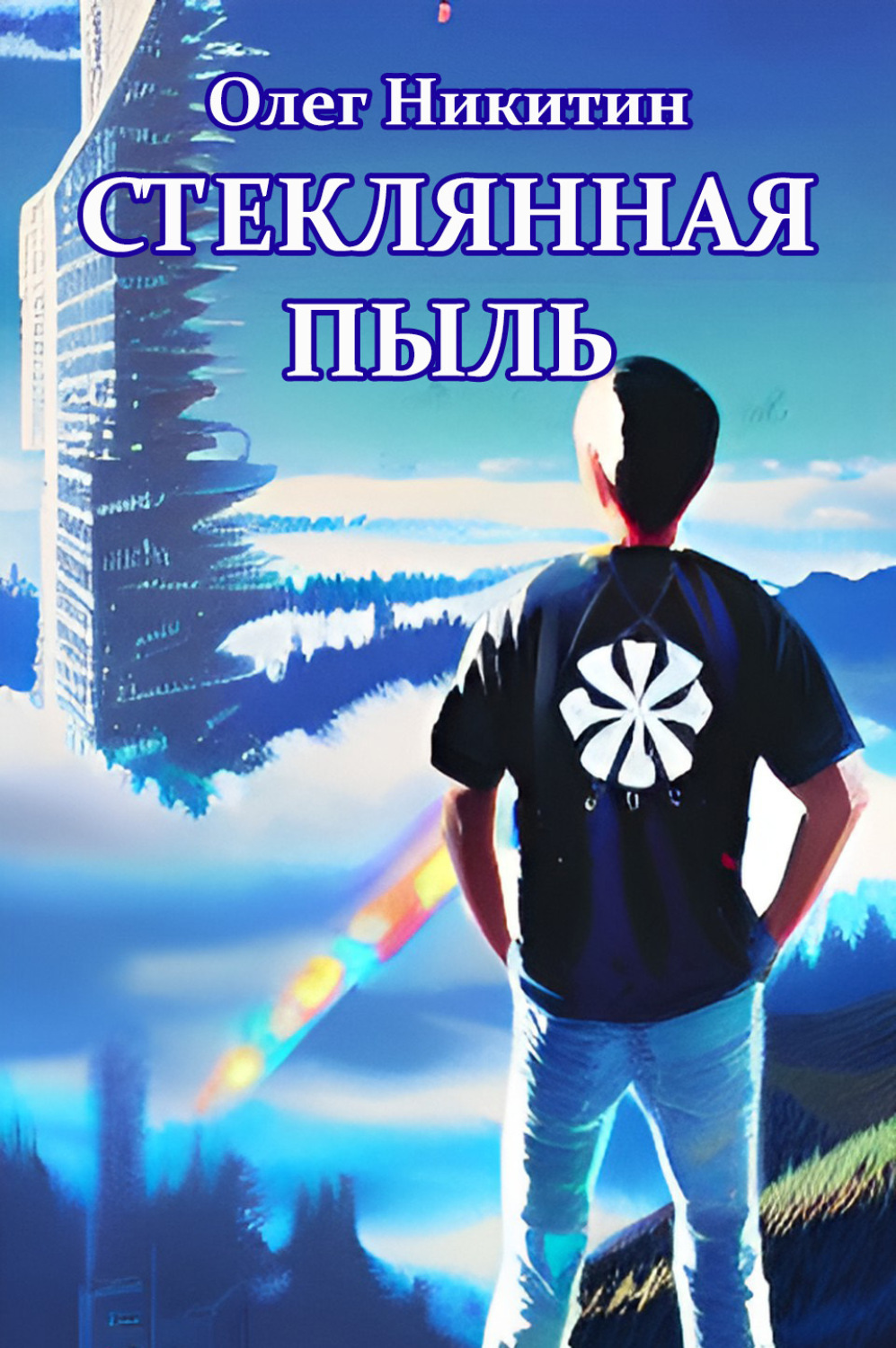 Обложка книги «Стеклянная пыль»