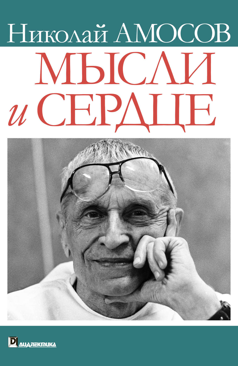 Обложка книги «Мысли и сердце»
