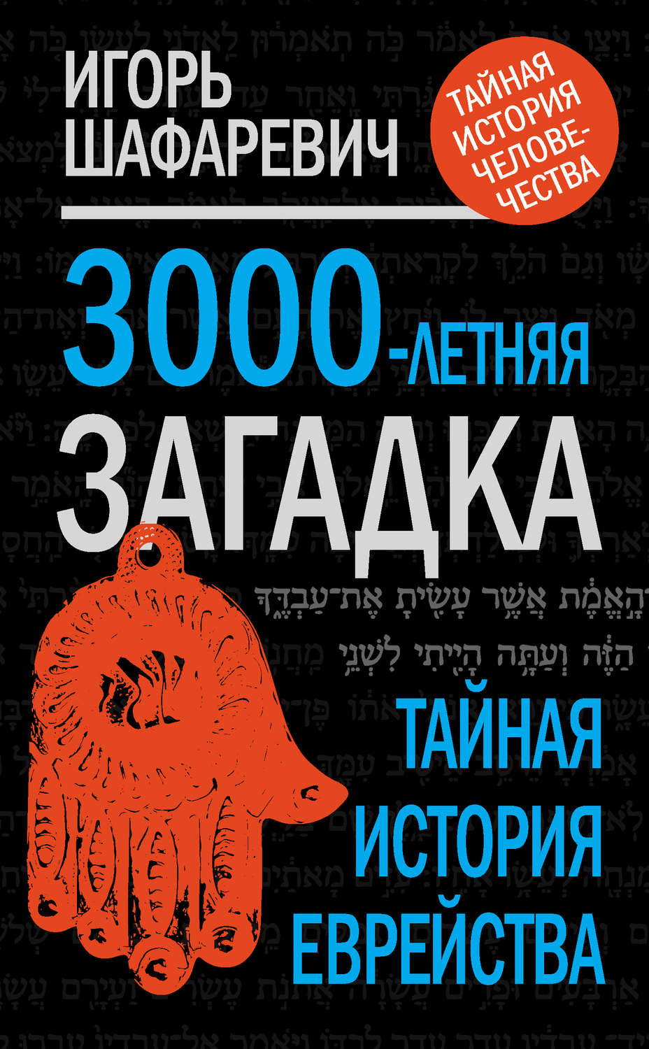 Обложка книги «3000-летняя загадка. Тайная история еврейства»