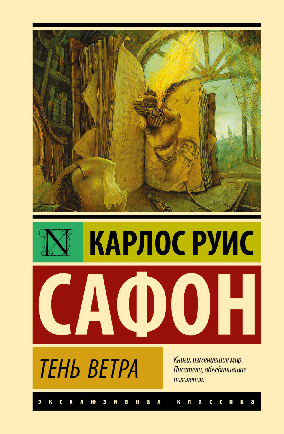 Обложка книги «Тень ветра»