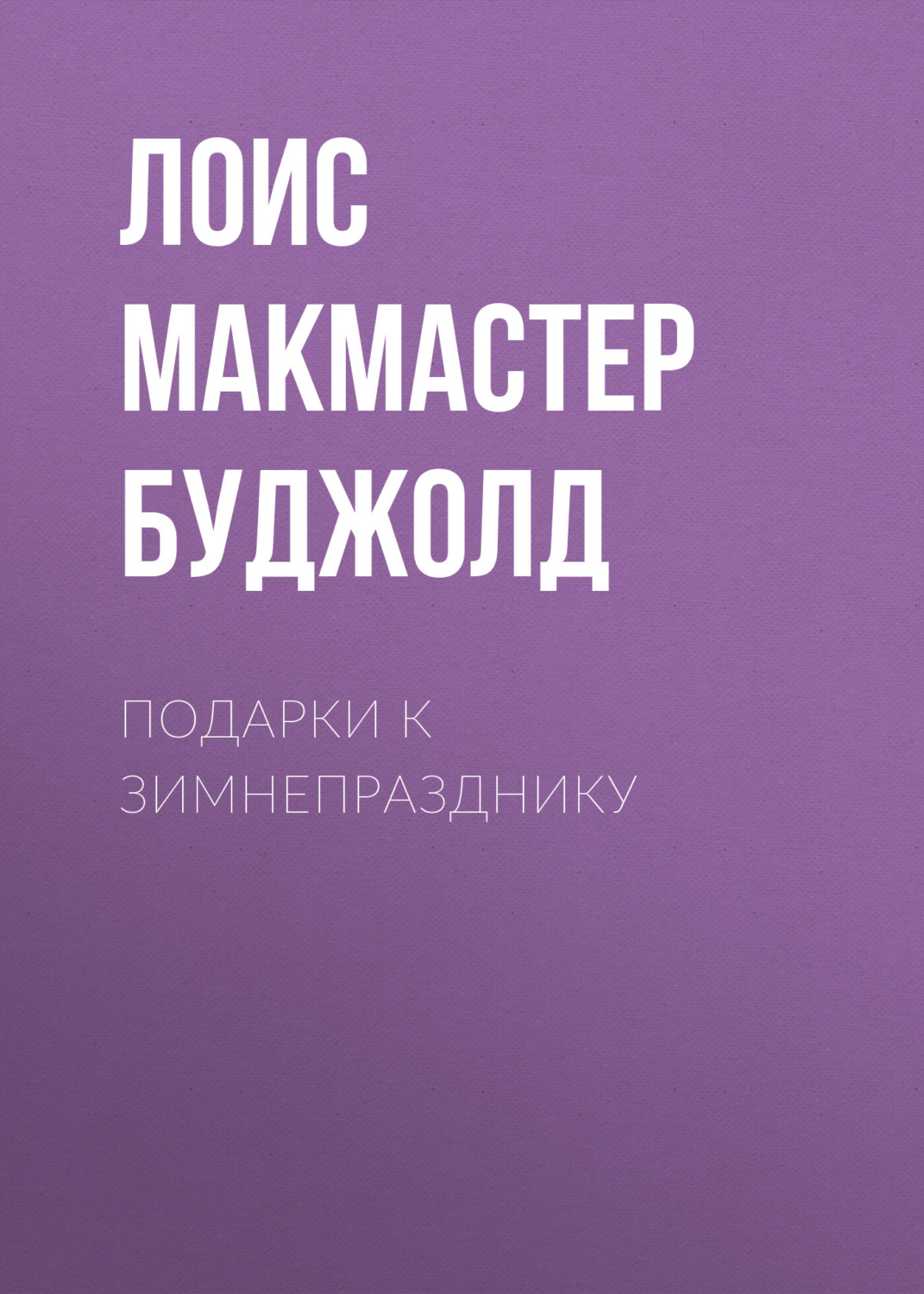 Обложка книги «Подарки к Зимнепразднику»