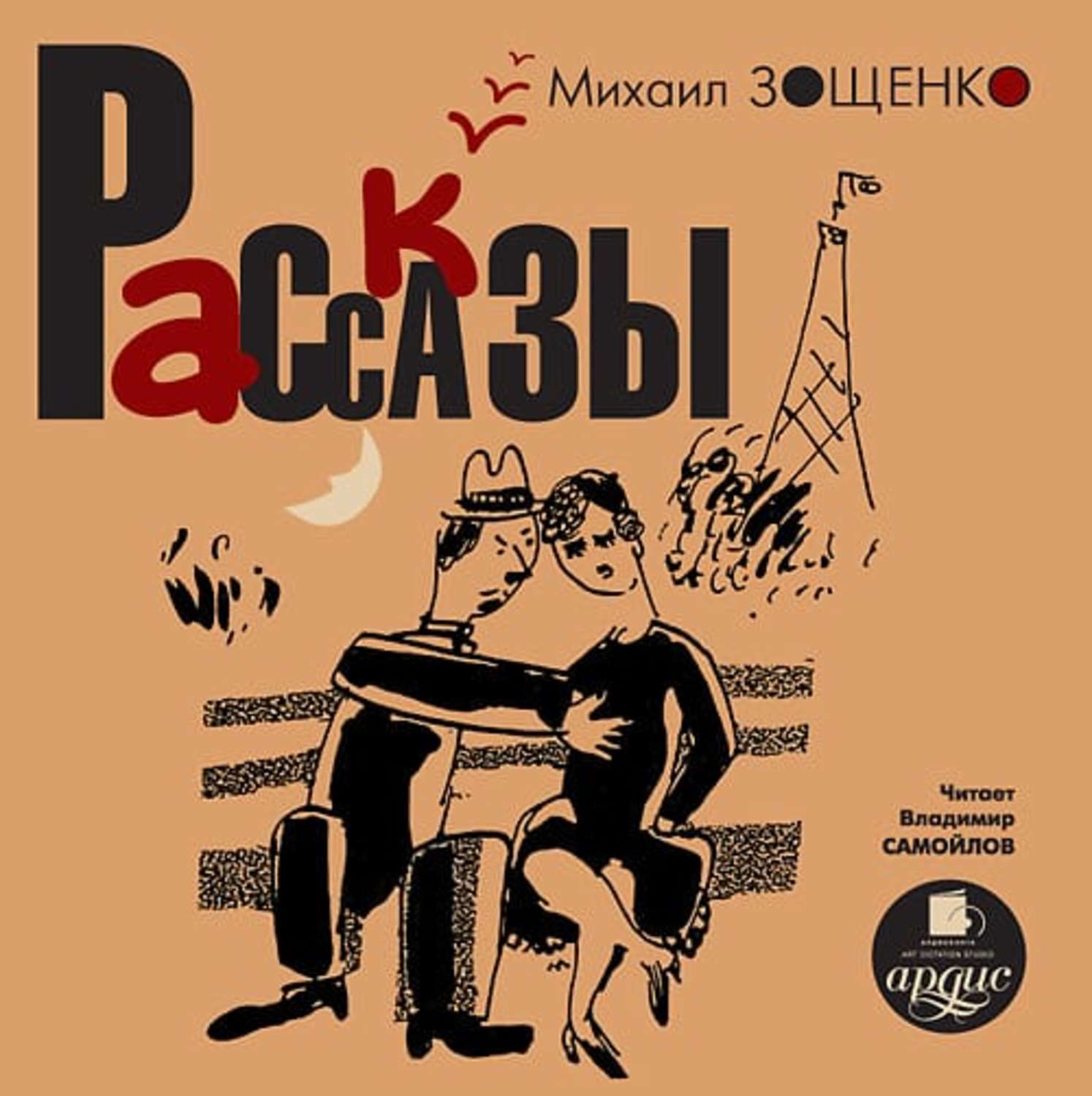 Обложка книги «Рассказы»