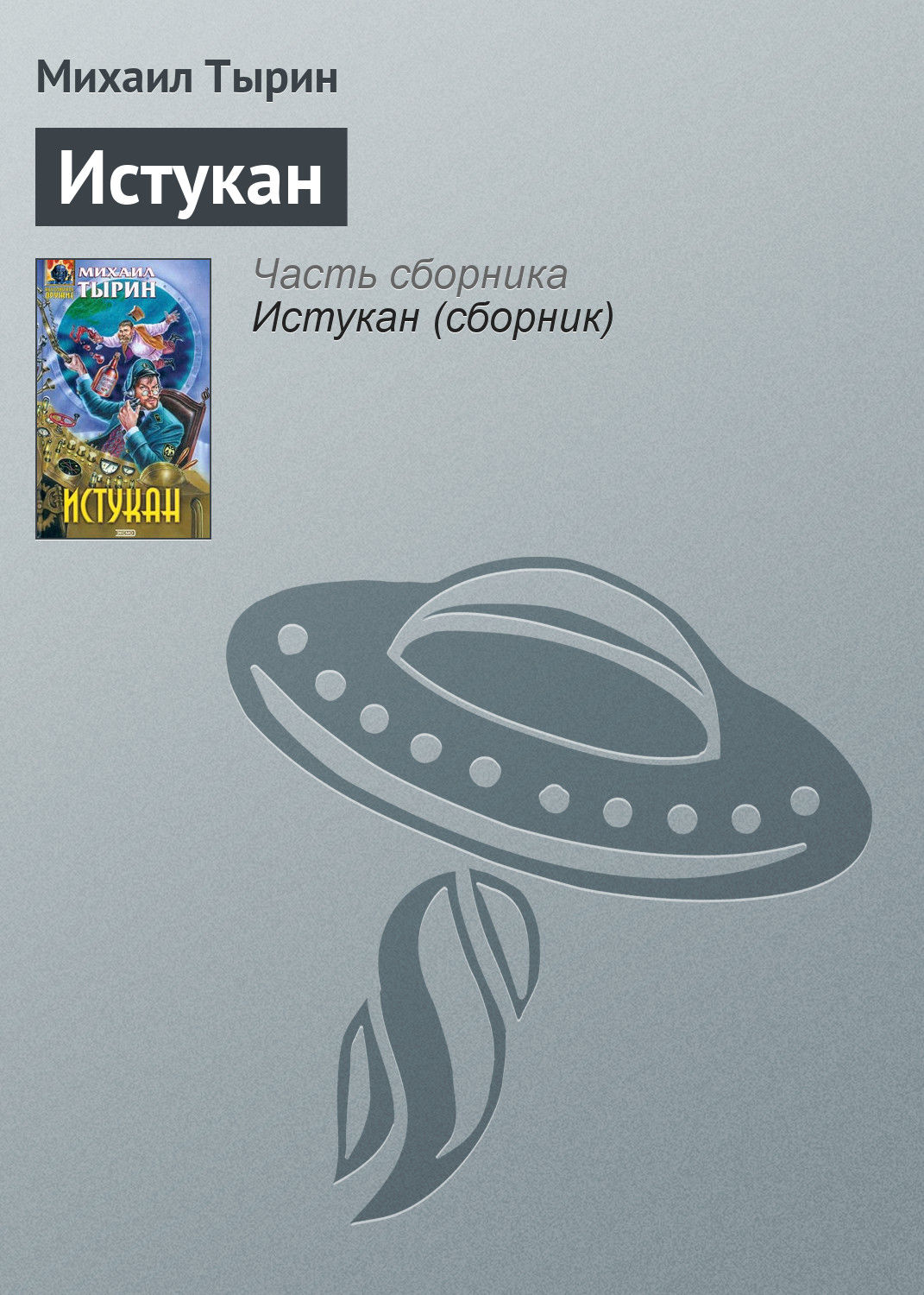 Обложка книги «Истукан»