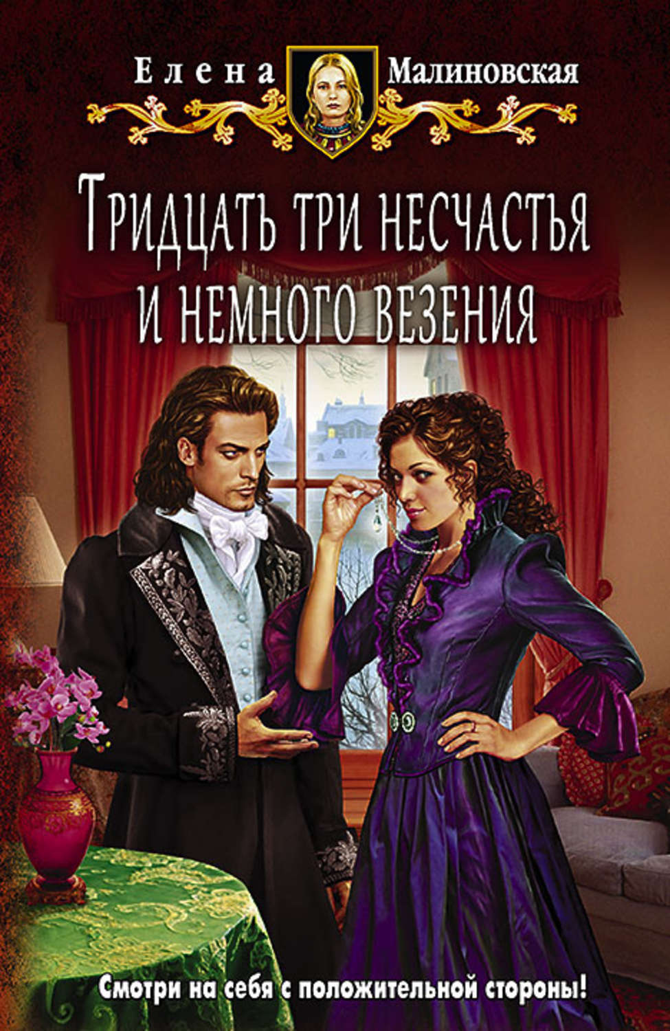 Обложка книги «Тридцать три несчастья и немного везения»