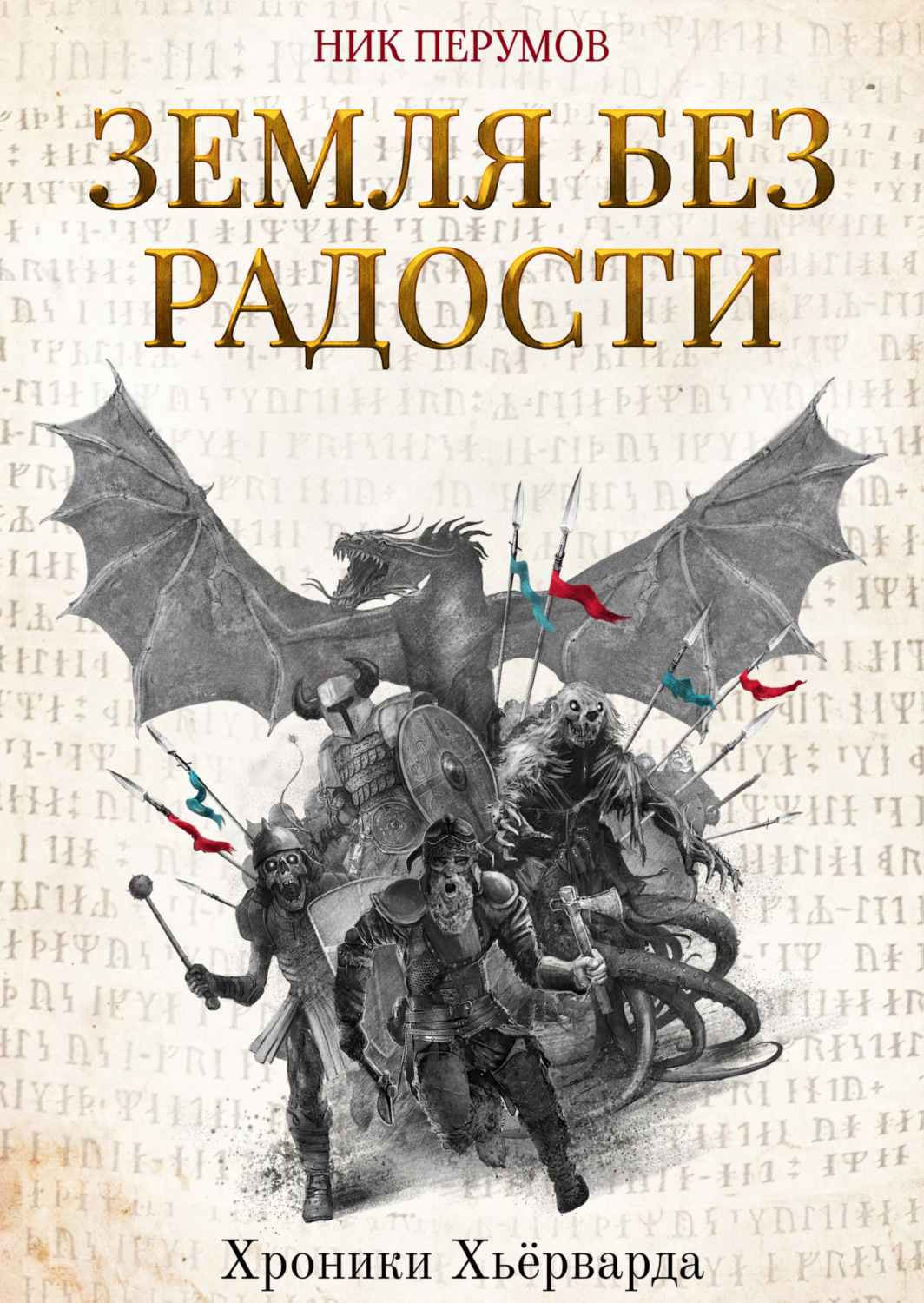 Обложка книги «Земля без радости»
