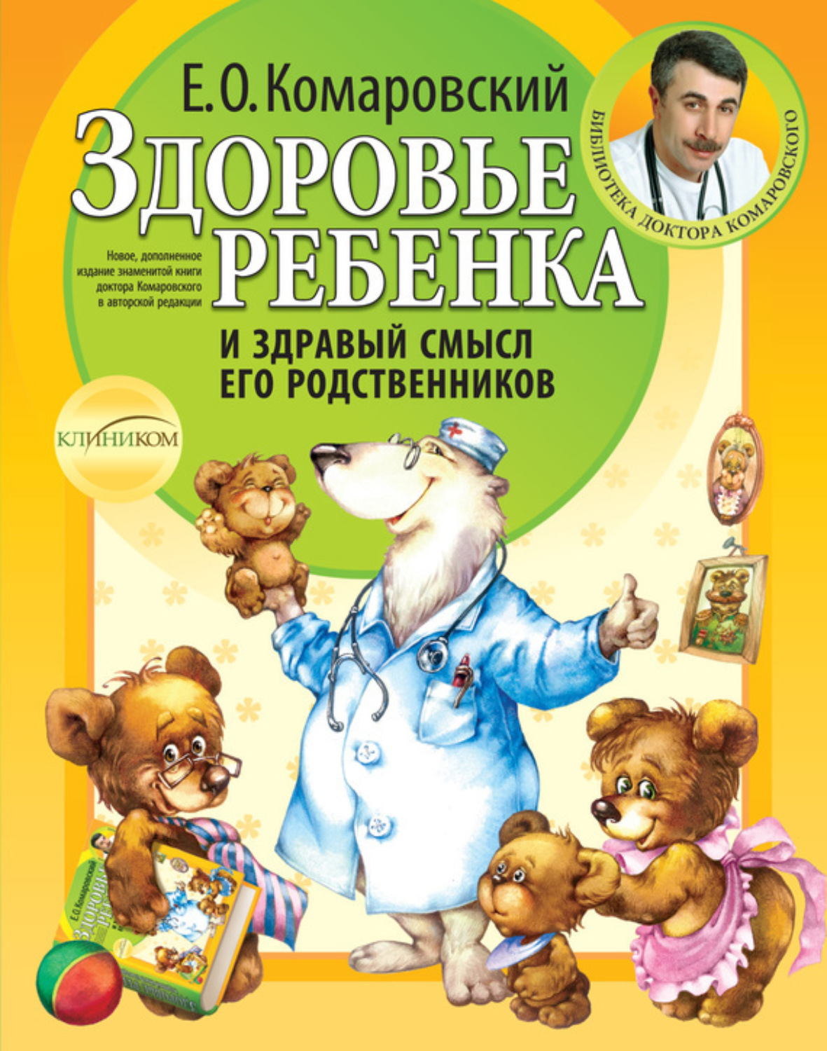 Обложка книги «Здоровье ребенка и здравый смысл его родственников»