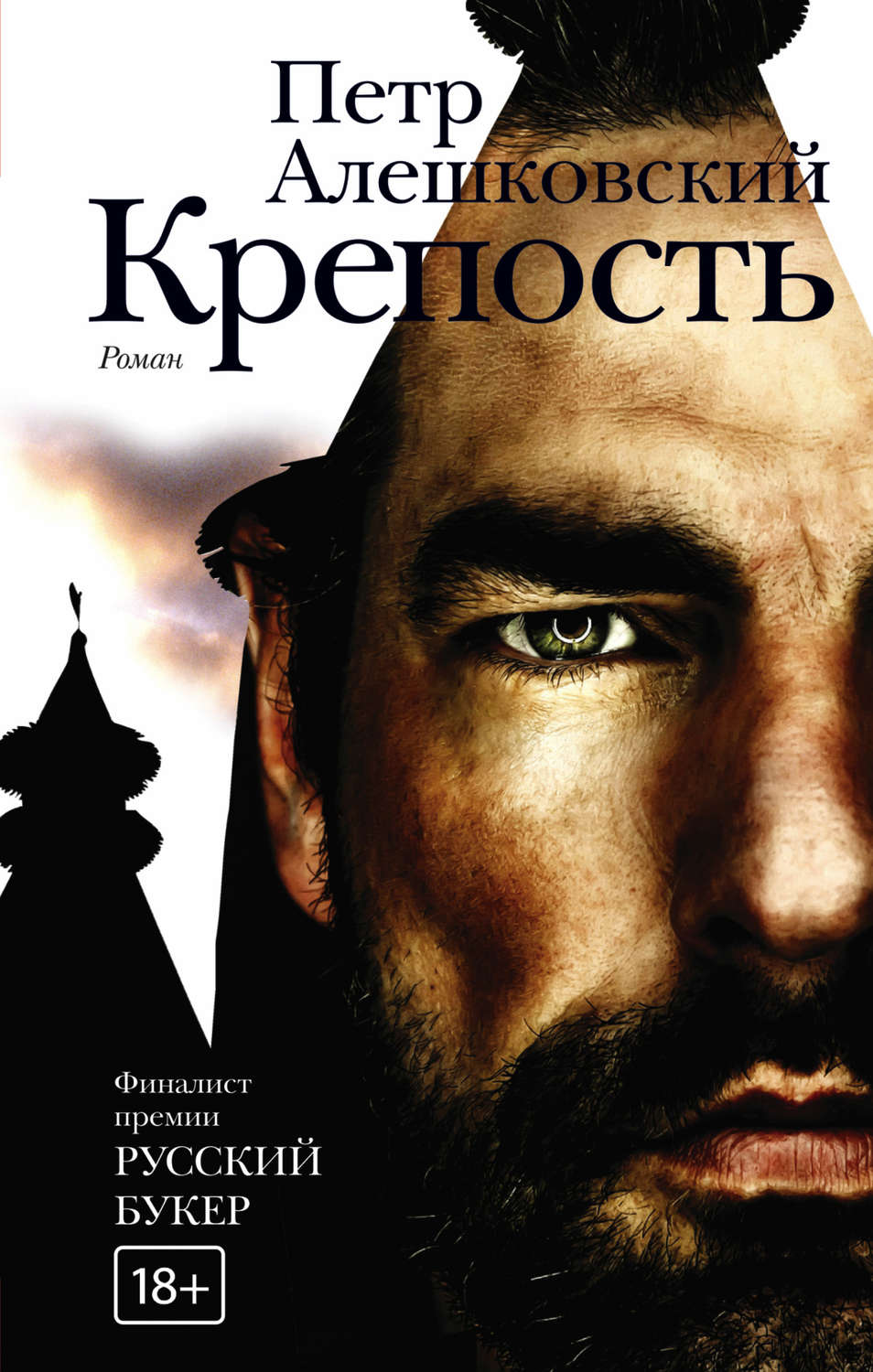 Обложка книги «Крепость»