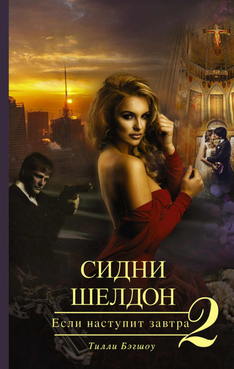 Обложка книги «Сидни Шелдон. Если наступит завтра – 2»