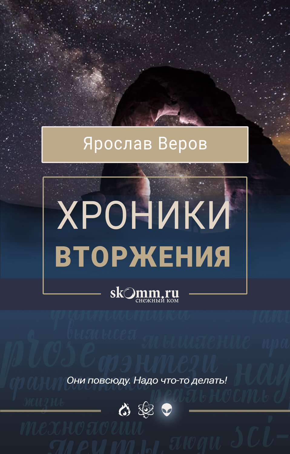 Обложка книги «Хроники Вторжения»
