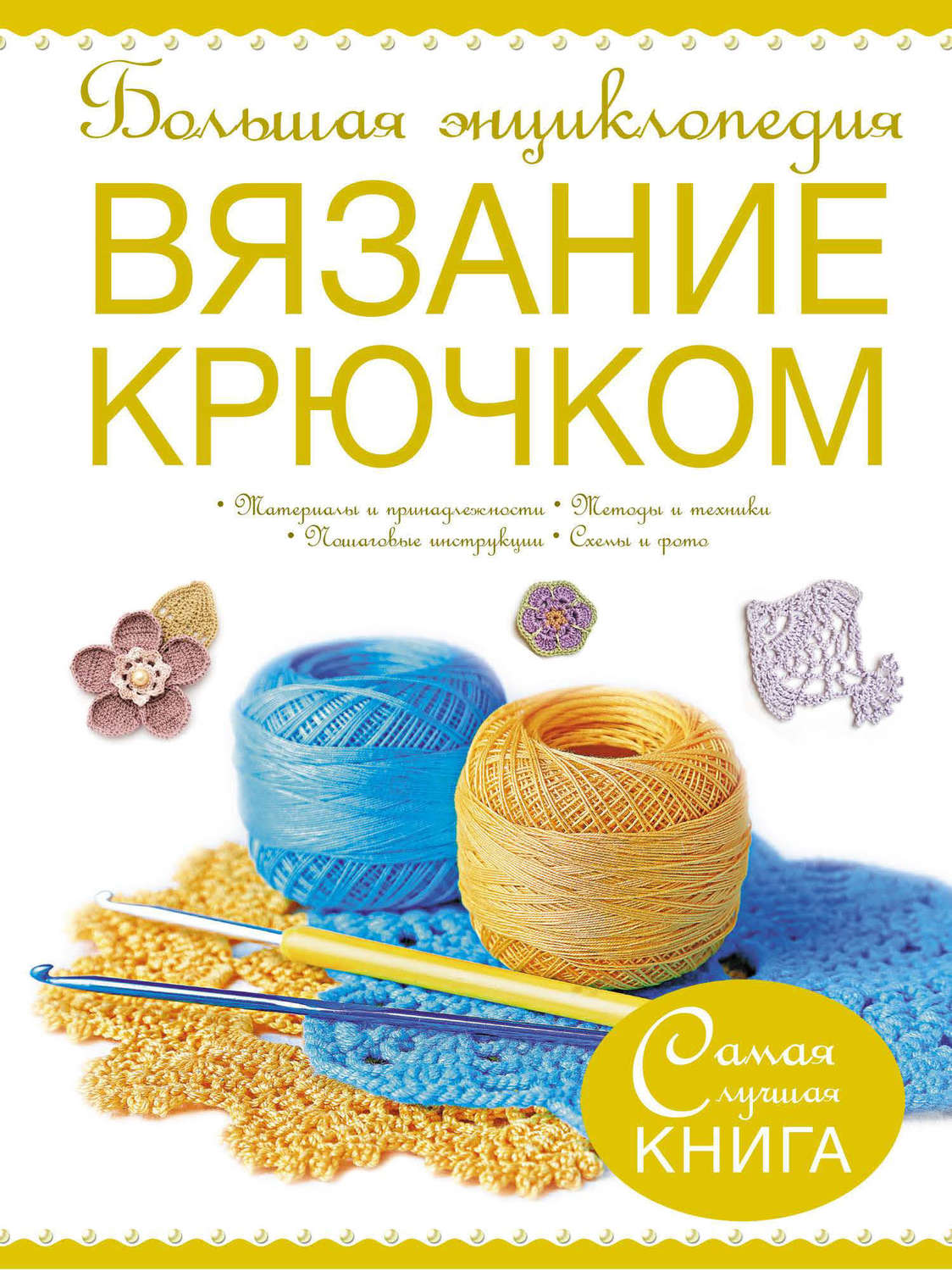 Обложка книги «Большая энциклопедия. Вязание крючком»