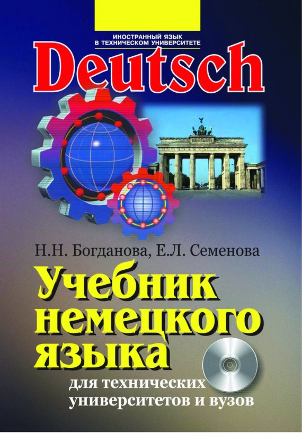 Обложка книги «Учебник немецкого языка для технических университетов и вузов»