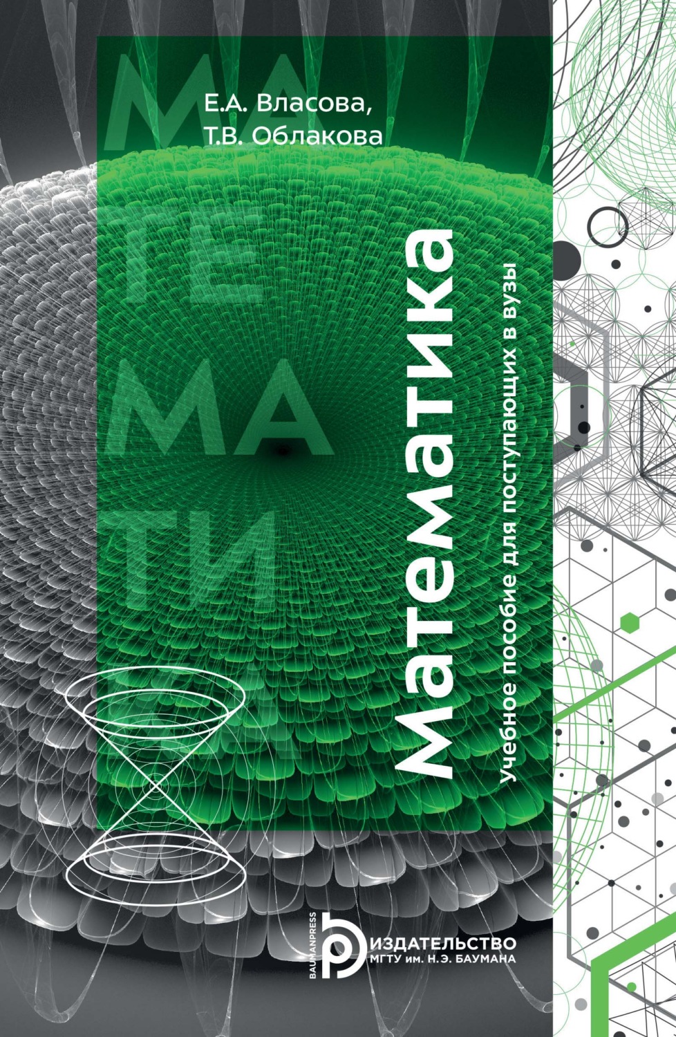 Обложка книги «Математика. Учебное пособие для поступающих в вузы»