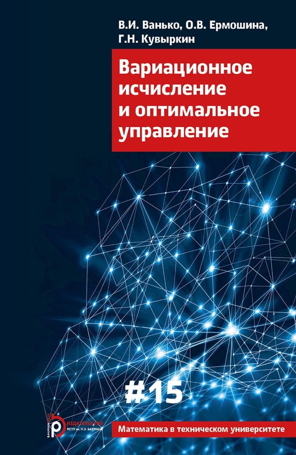 Обложка книги «Вариационное исчисление и оптимальное управление»