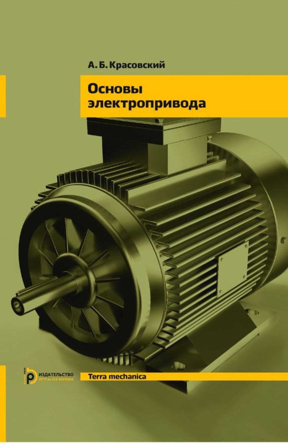 Обложка книги «Основы электропривода»