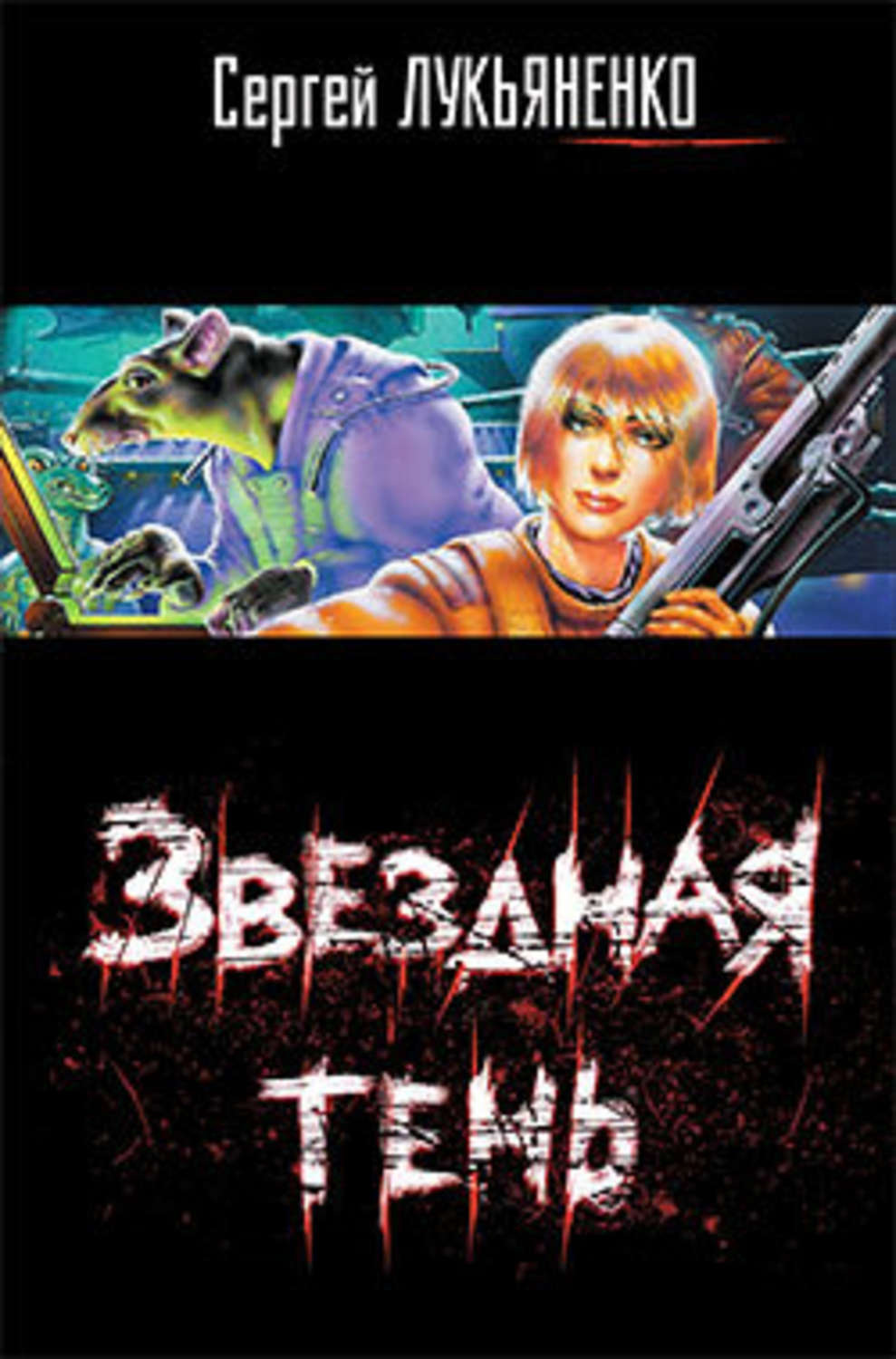 Обложка книги «Звездная тень»