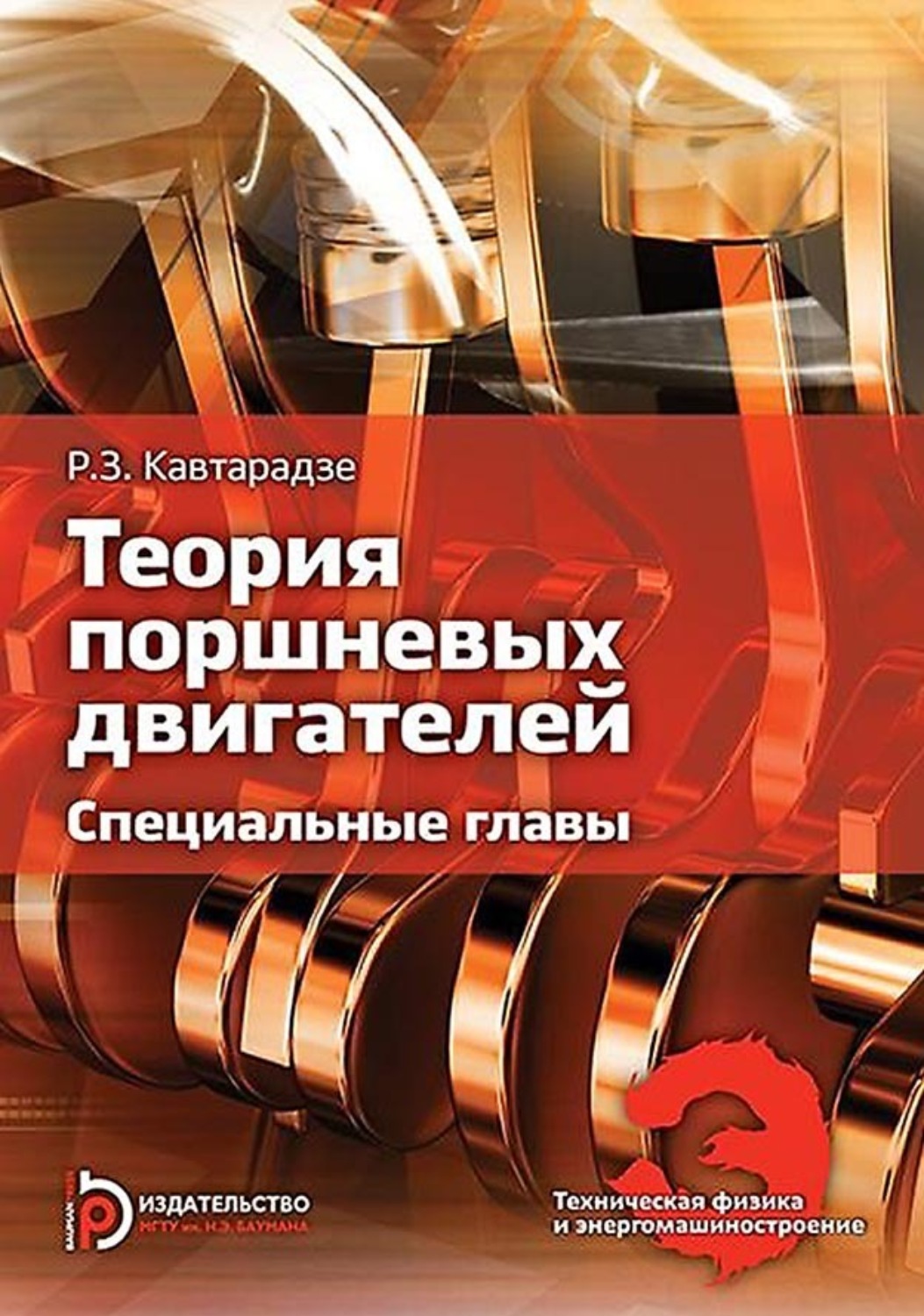 Обложка книги «Теория поршневых двигателей. Специальные главы»