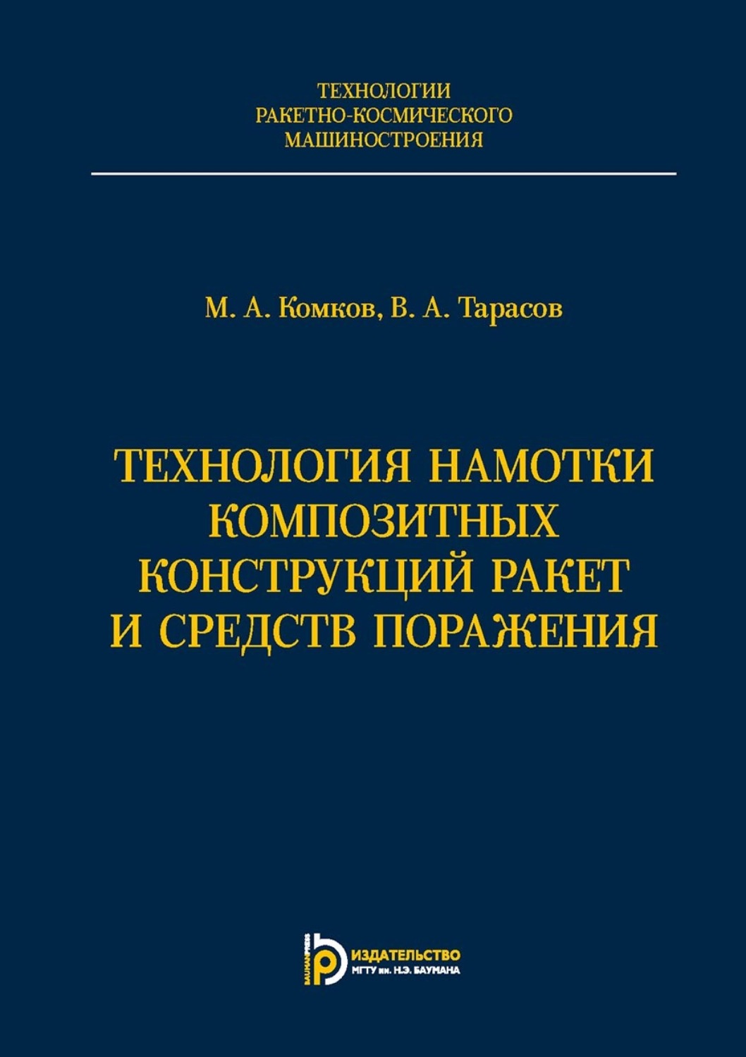 Обложка книги «Технология намотки композитных конструкций ракет и средств поражения»