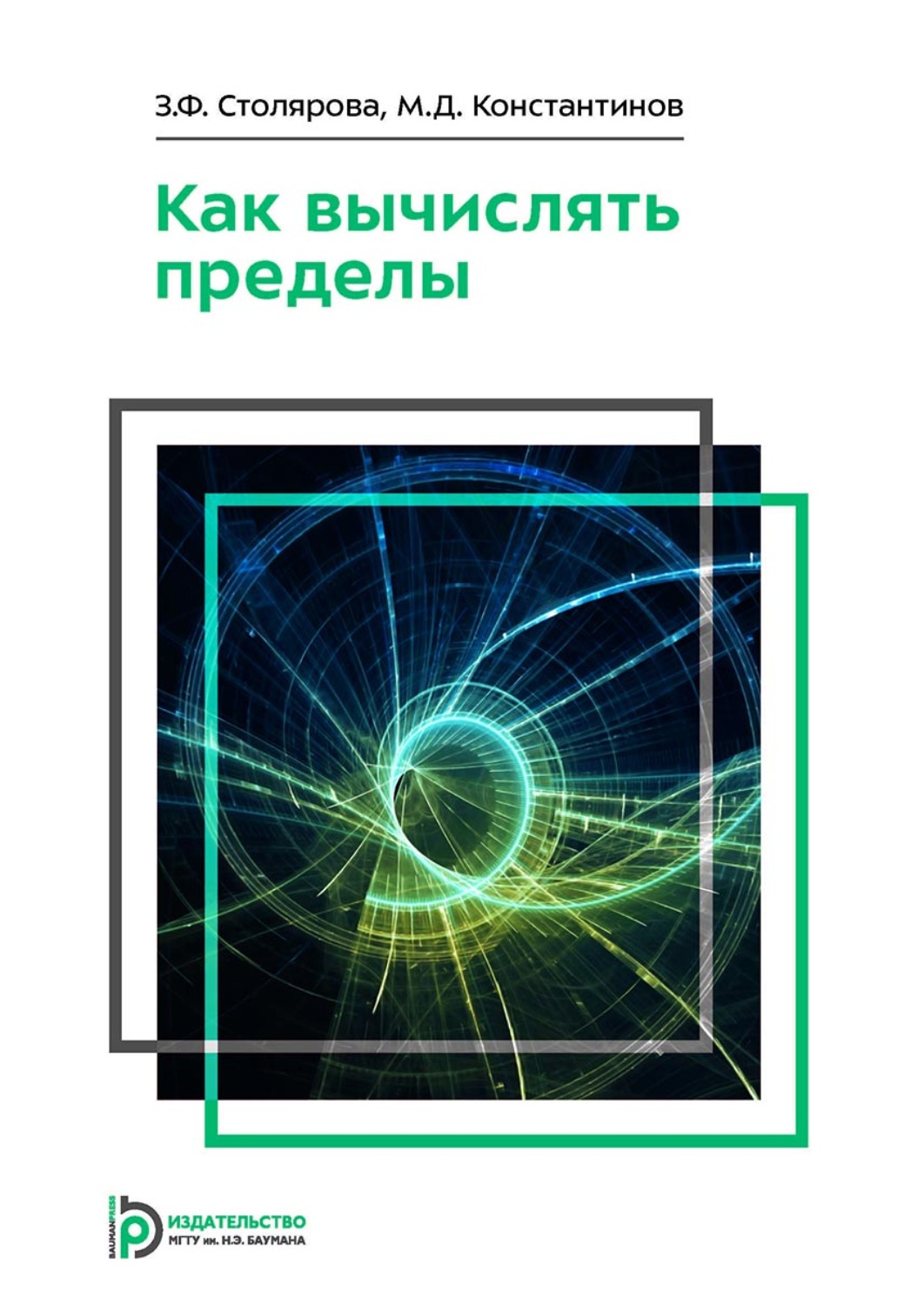 Обложка книги «Как вычислять пределы»