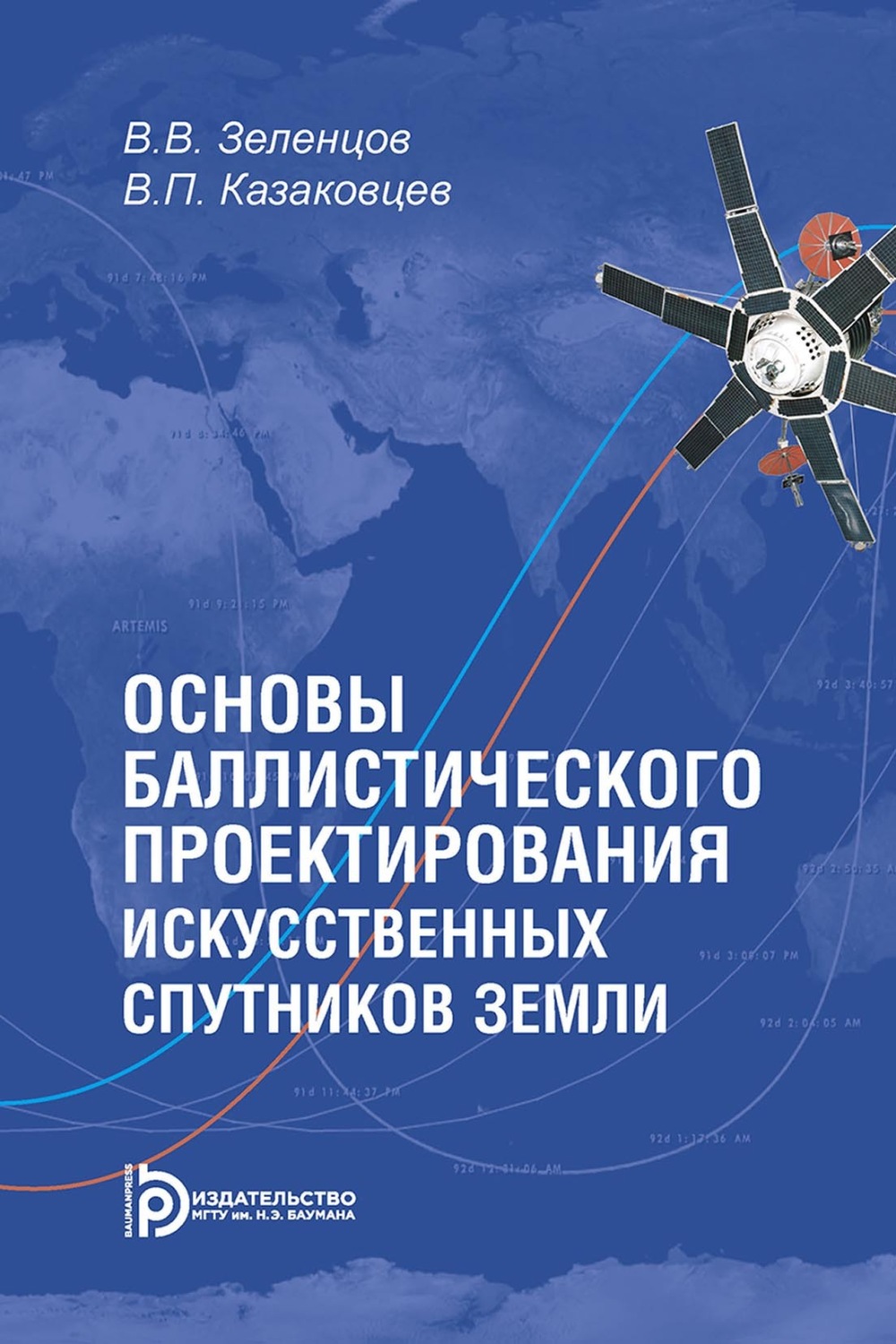 Обложка книги «Основы баллистического проектирования искусственных спутников Земли»