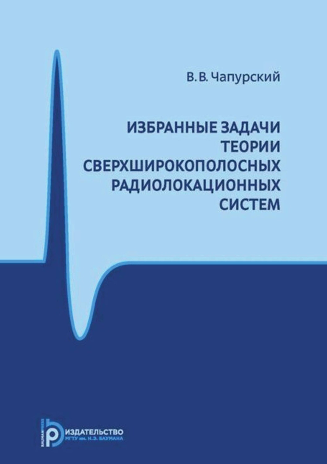 Обложка книги «Избранные задачи теории сверхширокополосных радиолокационных систем»