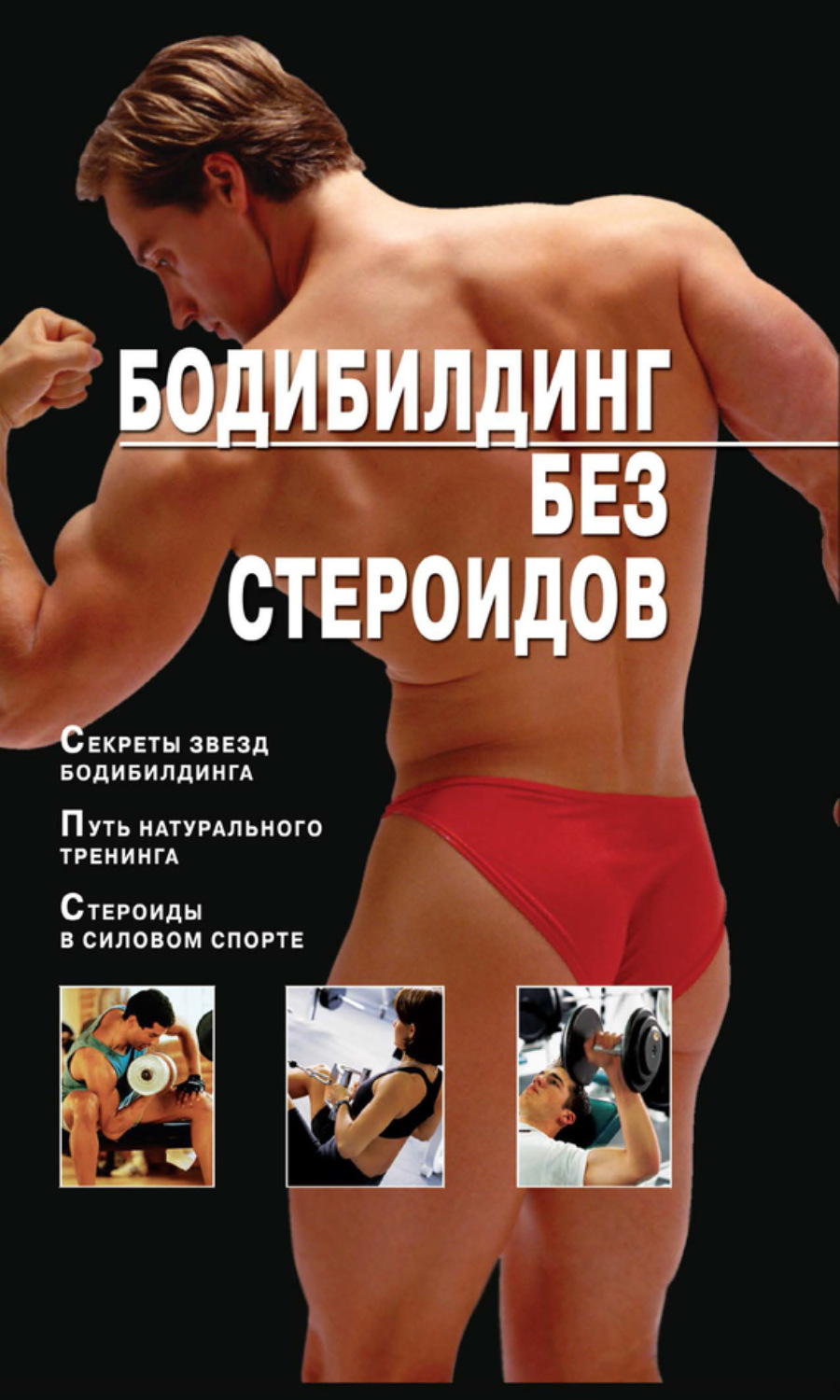 Обложка книги «Бодибилдинг без стероидов»