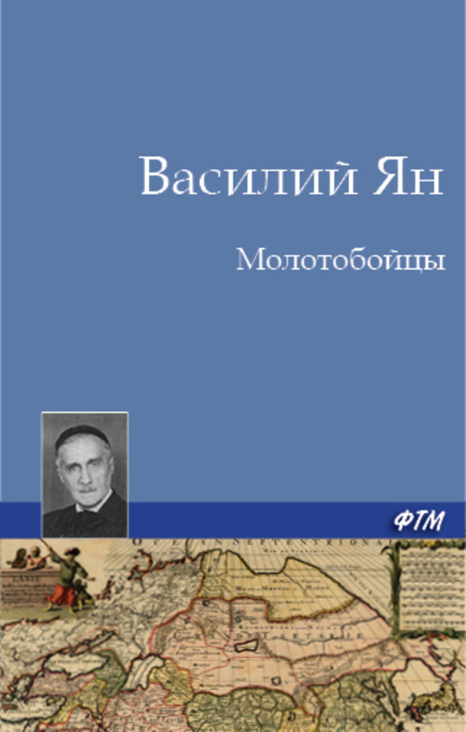Обложка книги «Молотобойцы»