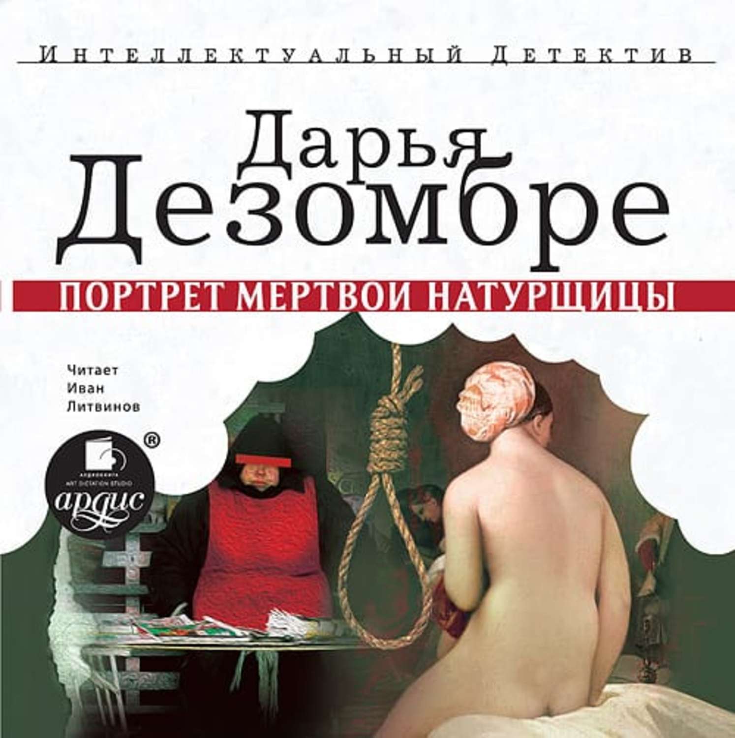 Обложка книги «Портрет мертвой натурщицы»