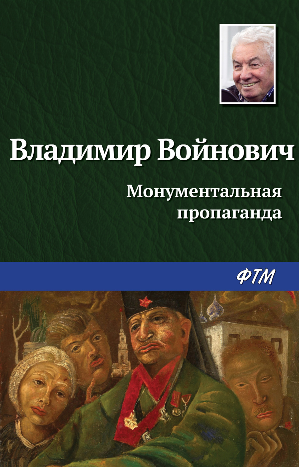 Обложка книги «Монументальная пропаганда»