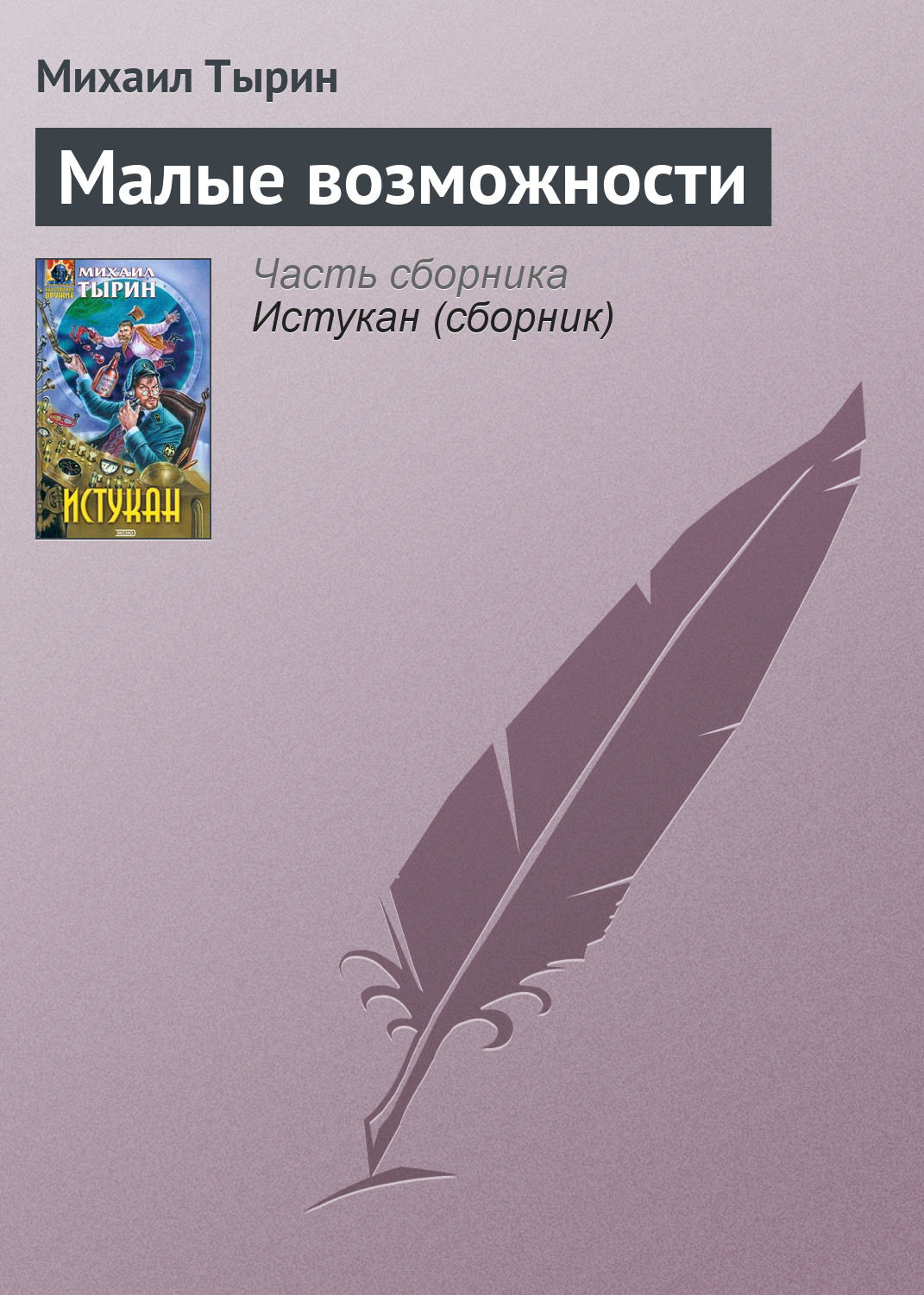 Обложка книги «Малые возможности»