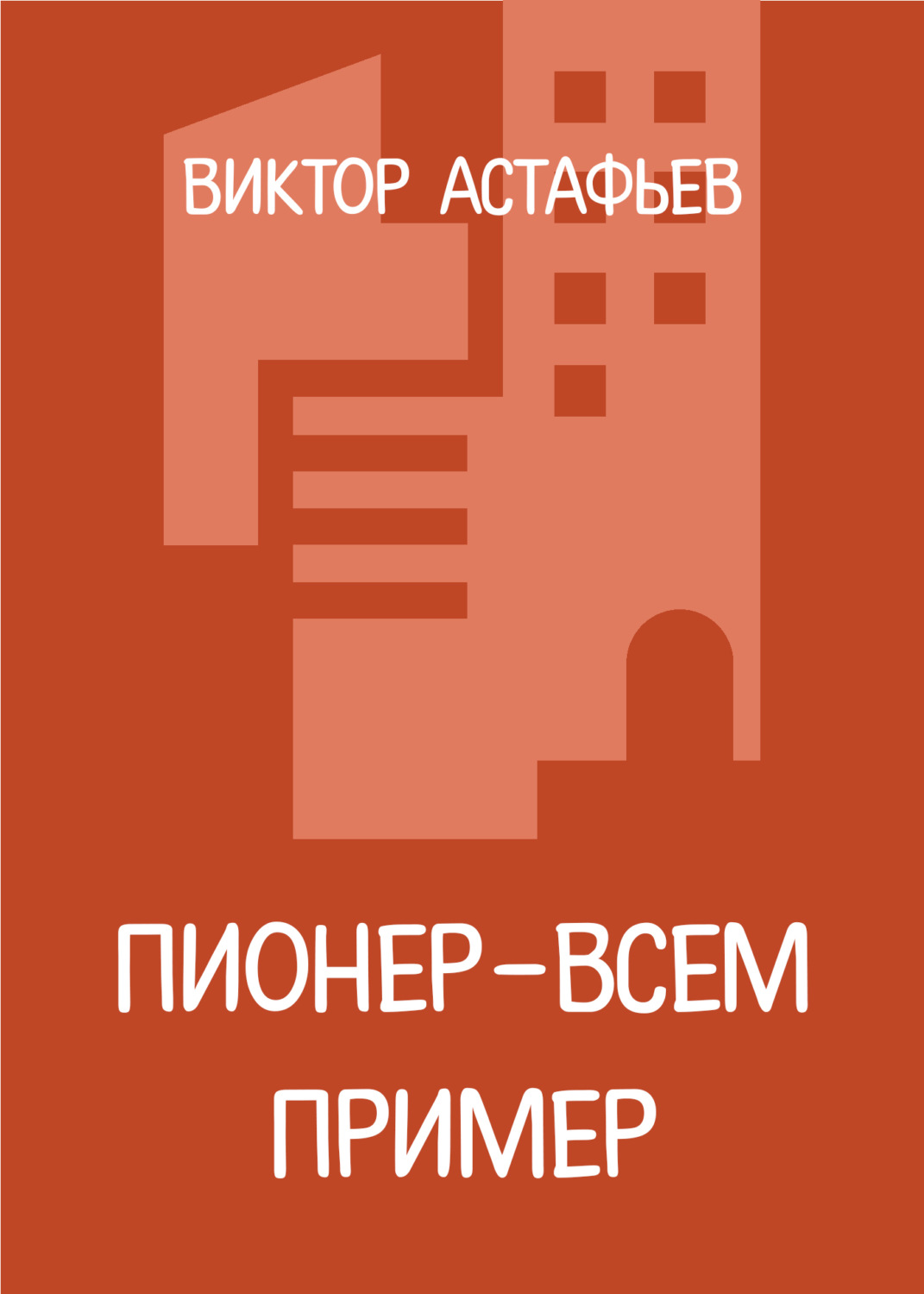 Обложка книги «Пионер – всем пример»