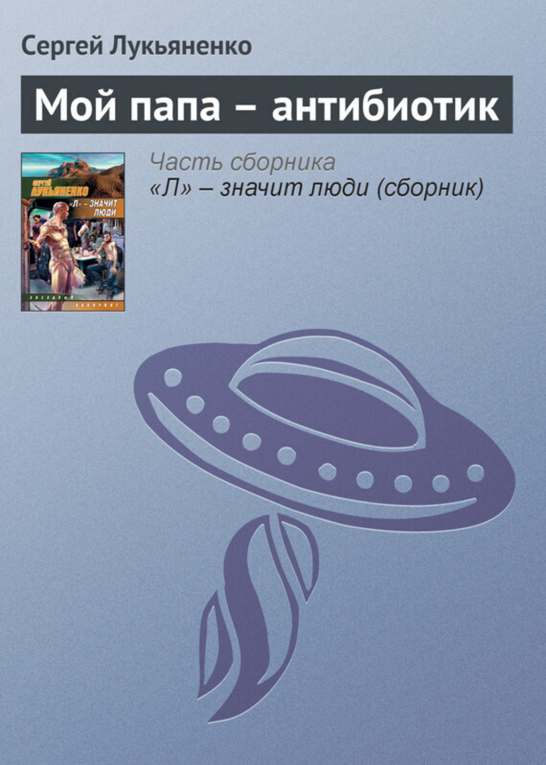 Обложка книги «Мой папа – антибиотик»