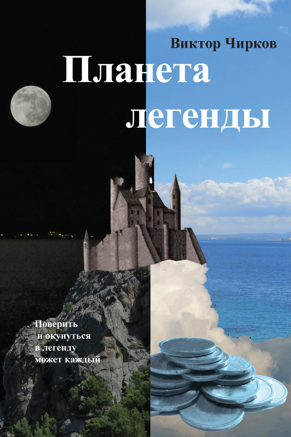 Обложка книги «Планета легенды»
