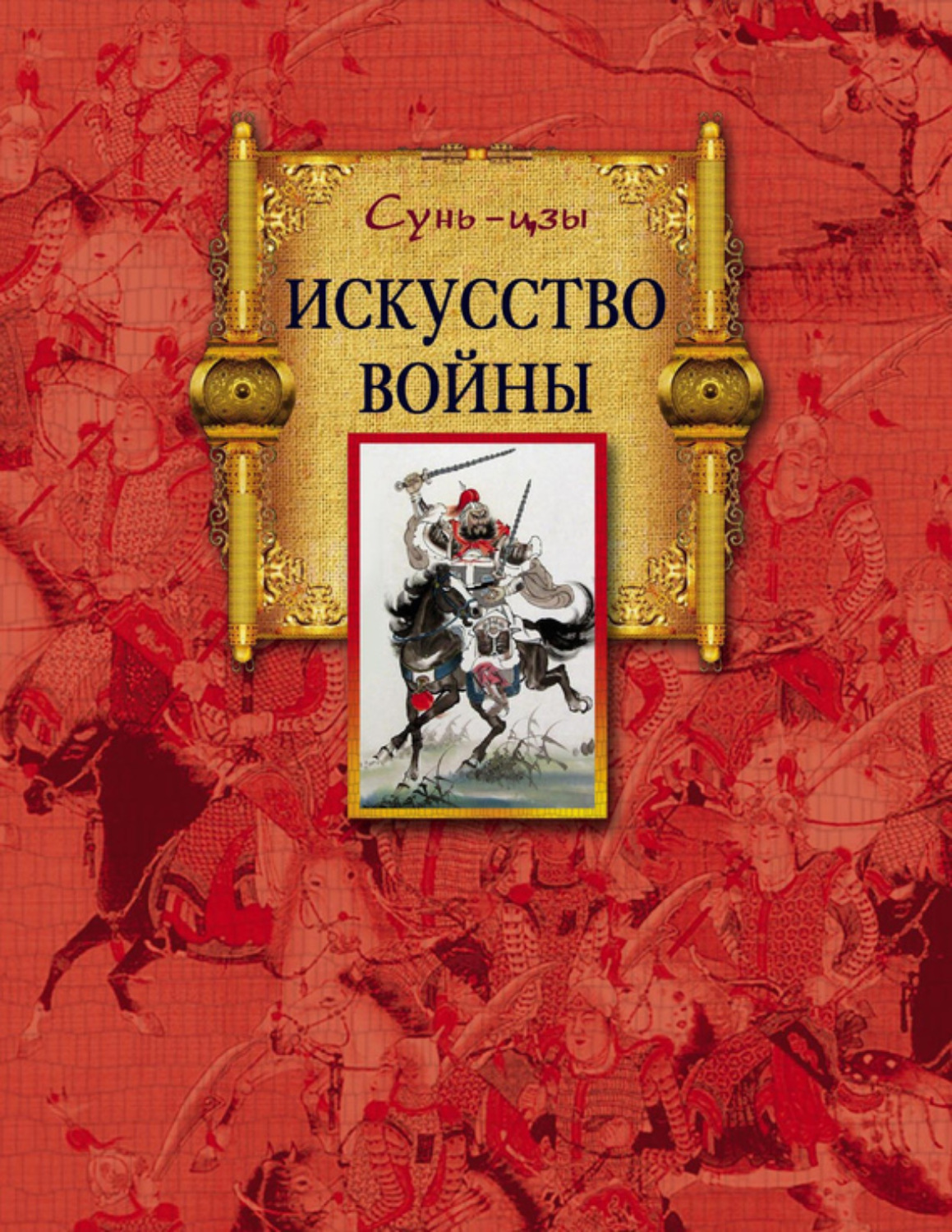 Обложка книги «Искусство войны»