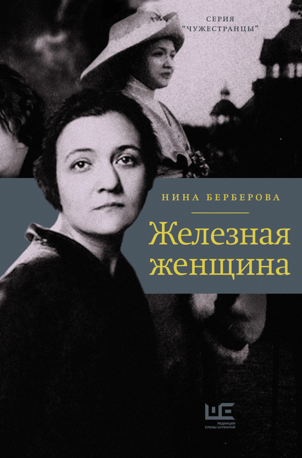 Обложка книги «Железная женщина»