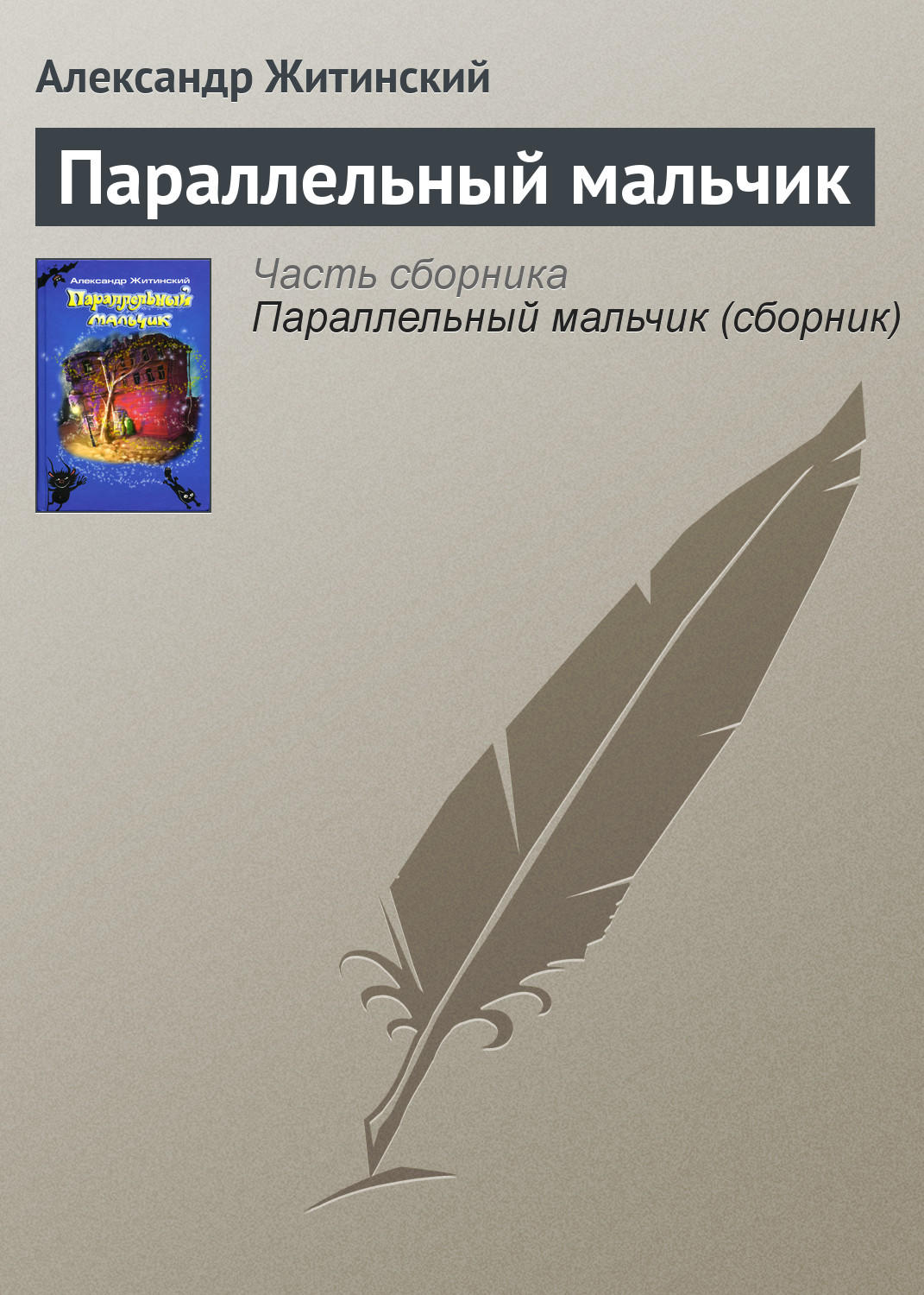 Обложка книги «Параллельный мальчик»