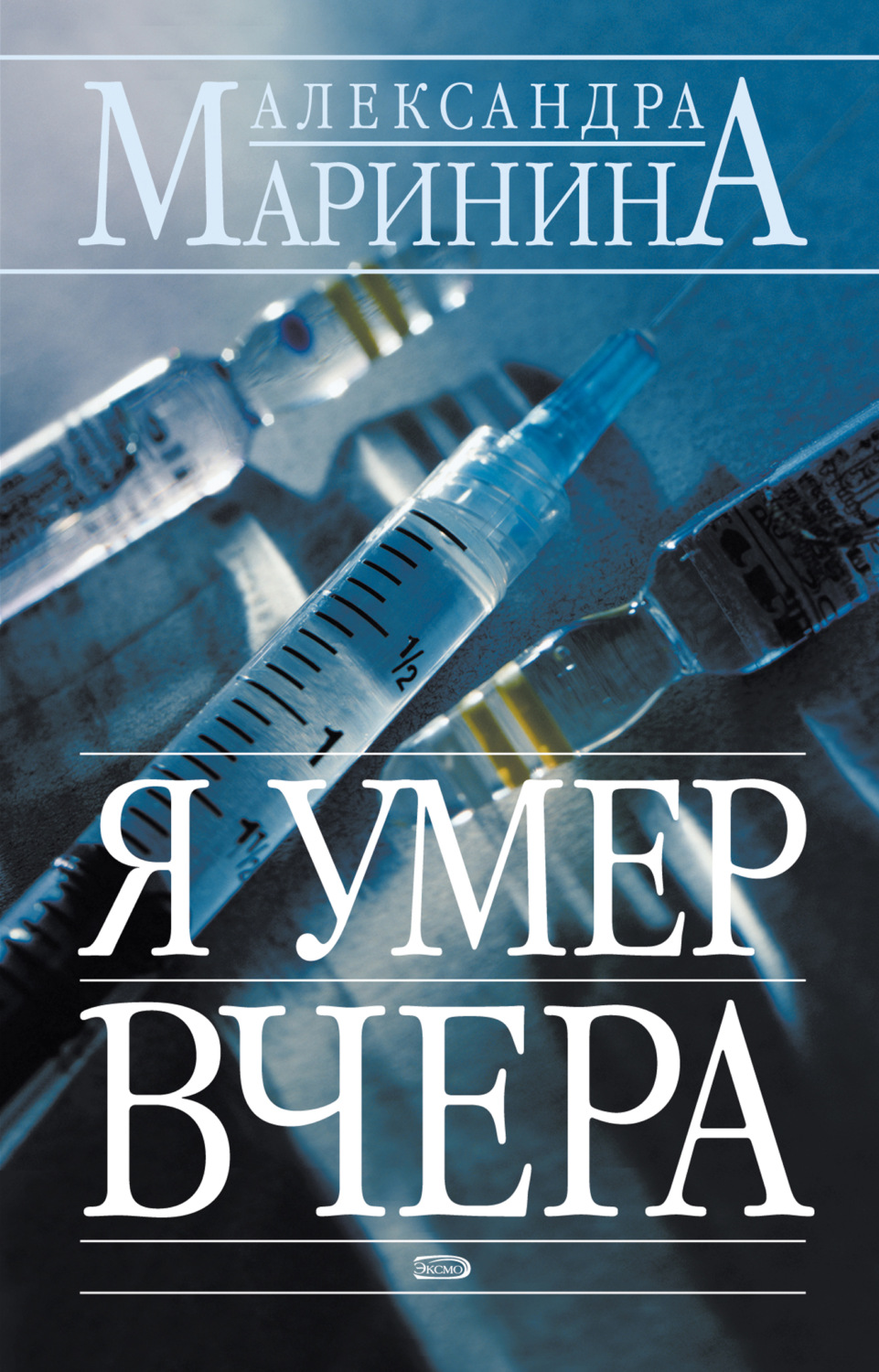 Обложка книги «Я умер вчера»