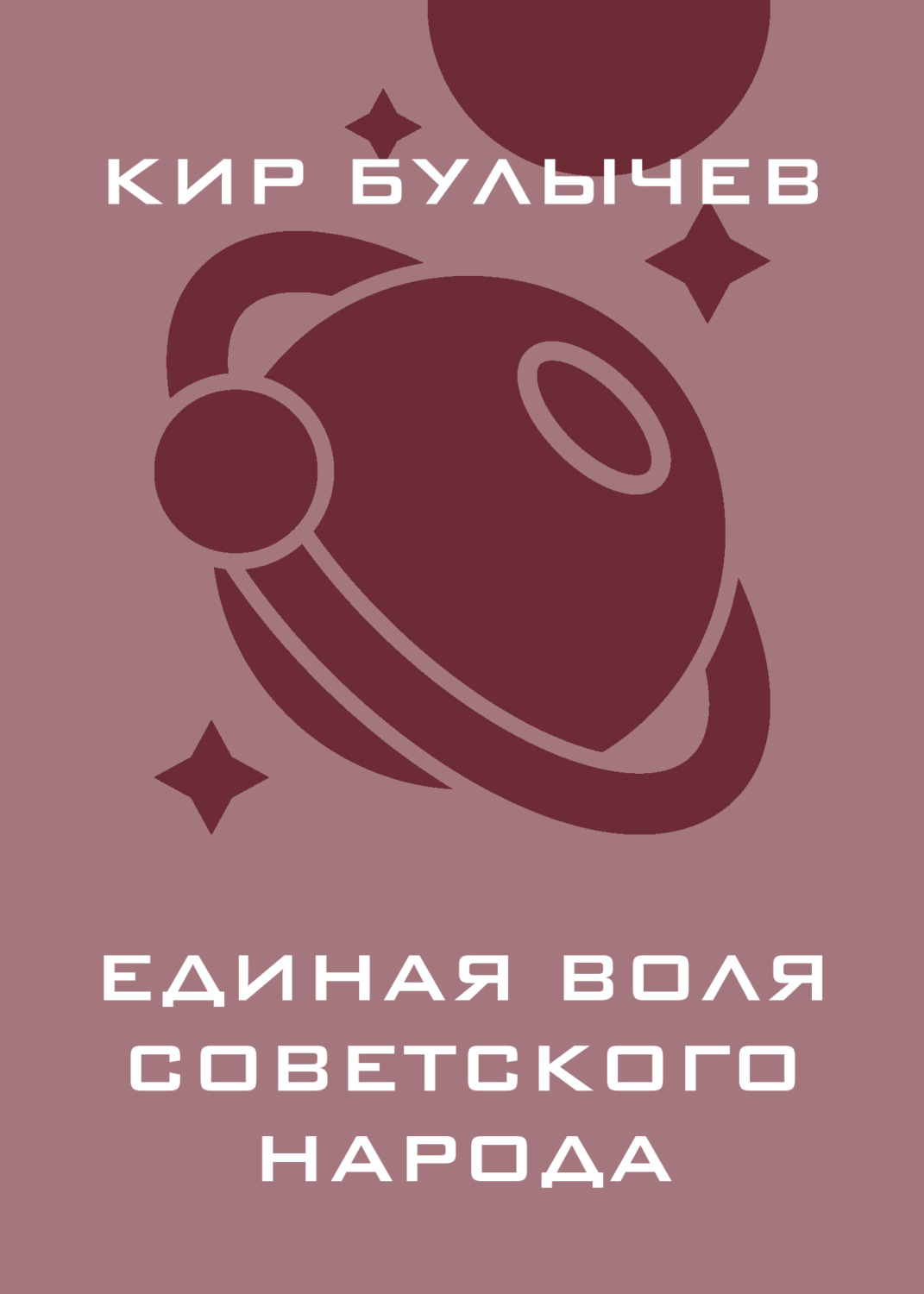 Обложка книги «Единая воля советского народа»