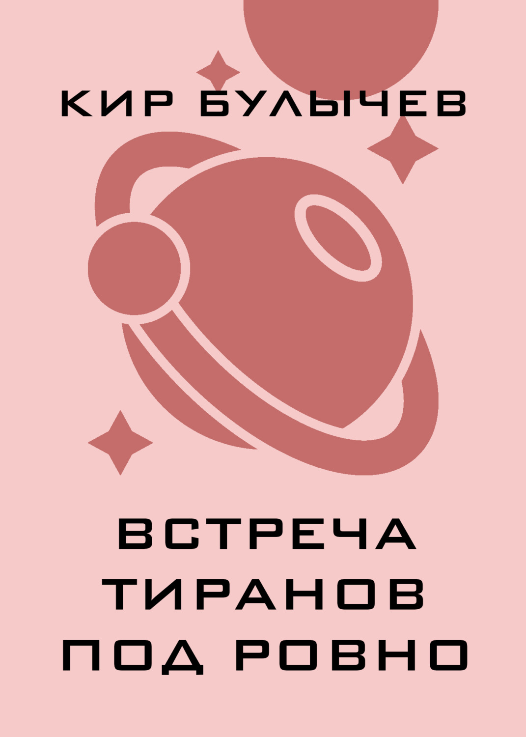 Обложка книги «Встреча тиранов под Ровно»